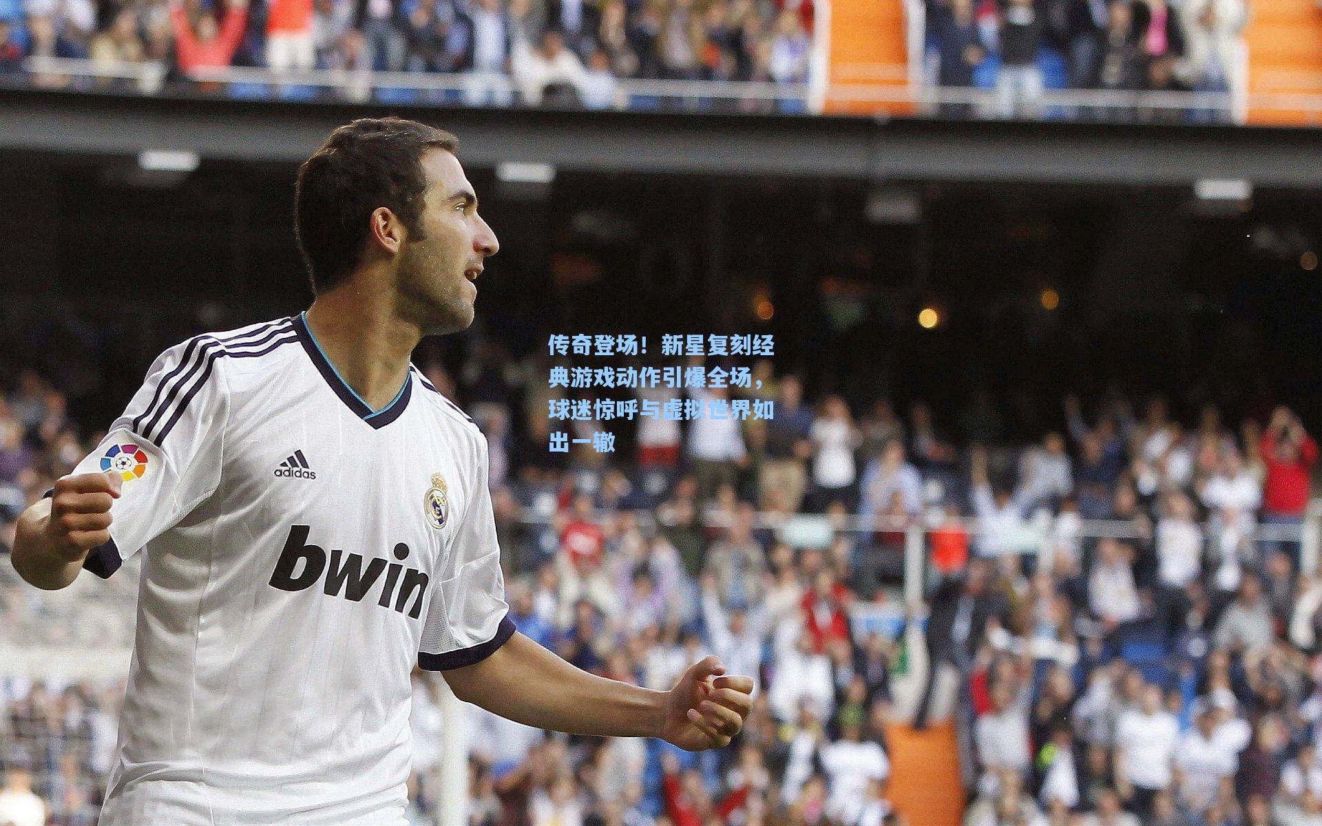 传奇登场！新星复刻经典游戏动作引爆全场，球迷惊呼与虚拟世界如出一辙