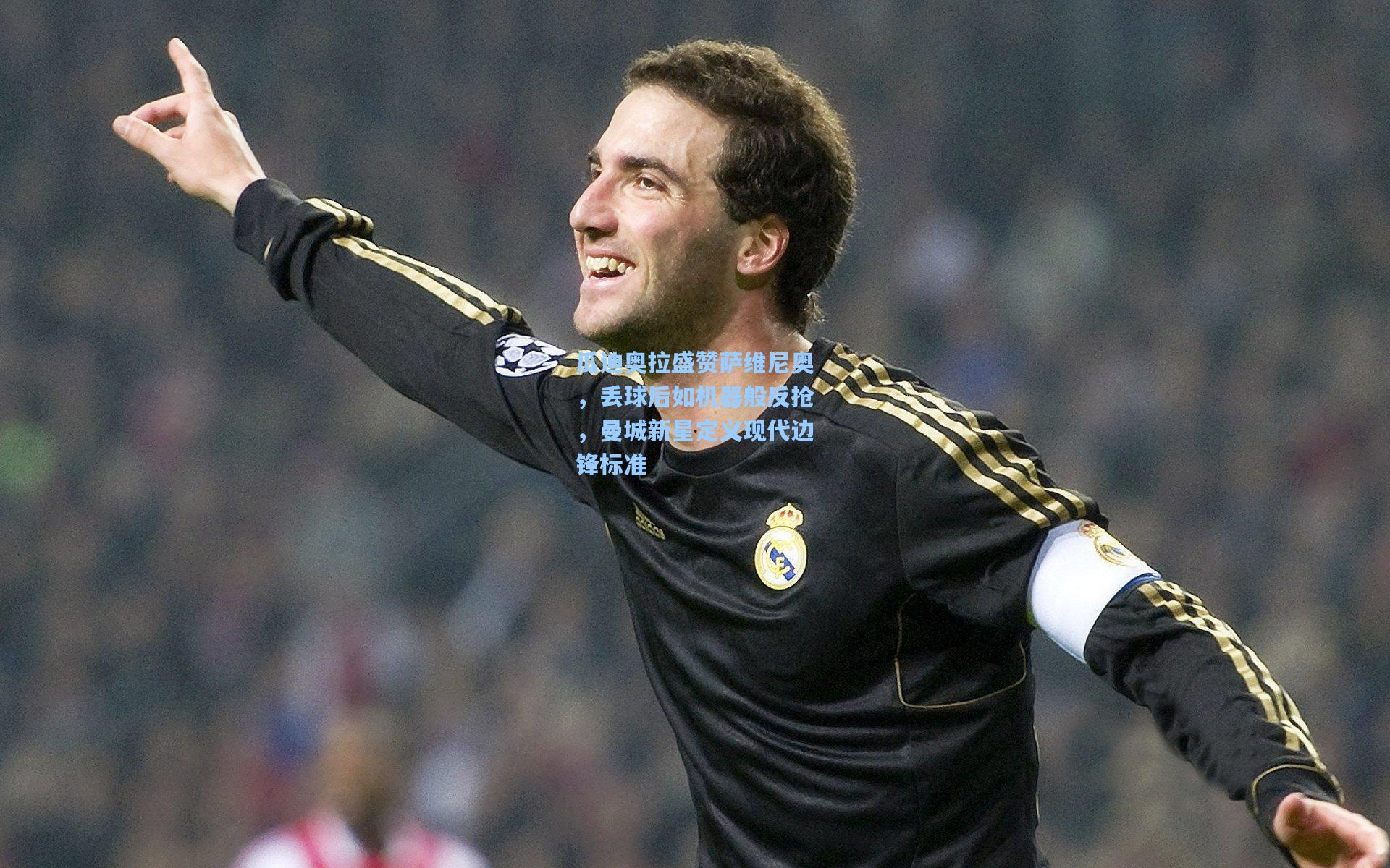 瓜迪奥拉盛赞萨维尼奥，丢球后如机器般反抢，曼城新星定义现代边锋标准