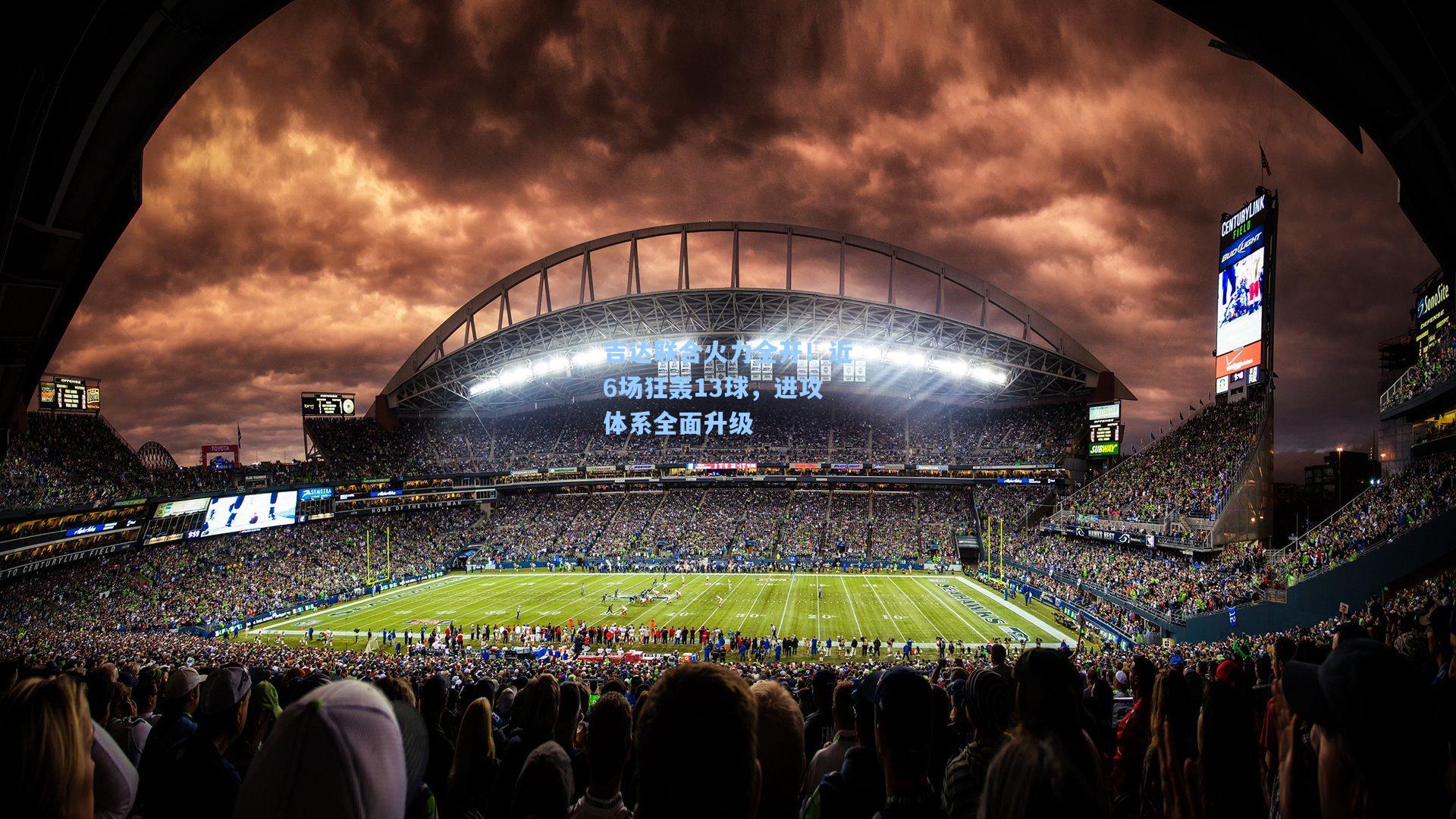 吉达联合火力全开！近6场狂轰13球，进攻体系全面升级