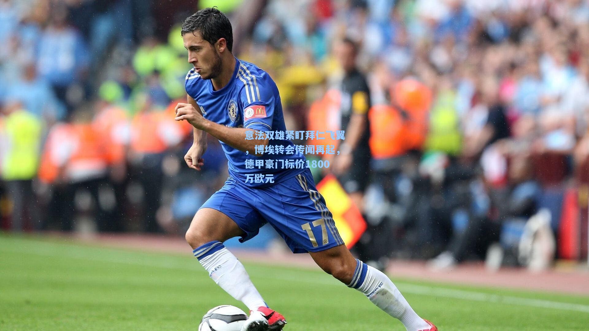 意法双雄紧盯拜仁飞翼，博埃转会传闻再起，德甲豪门标价1800万欧元