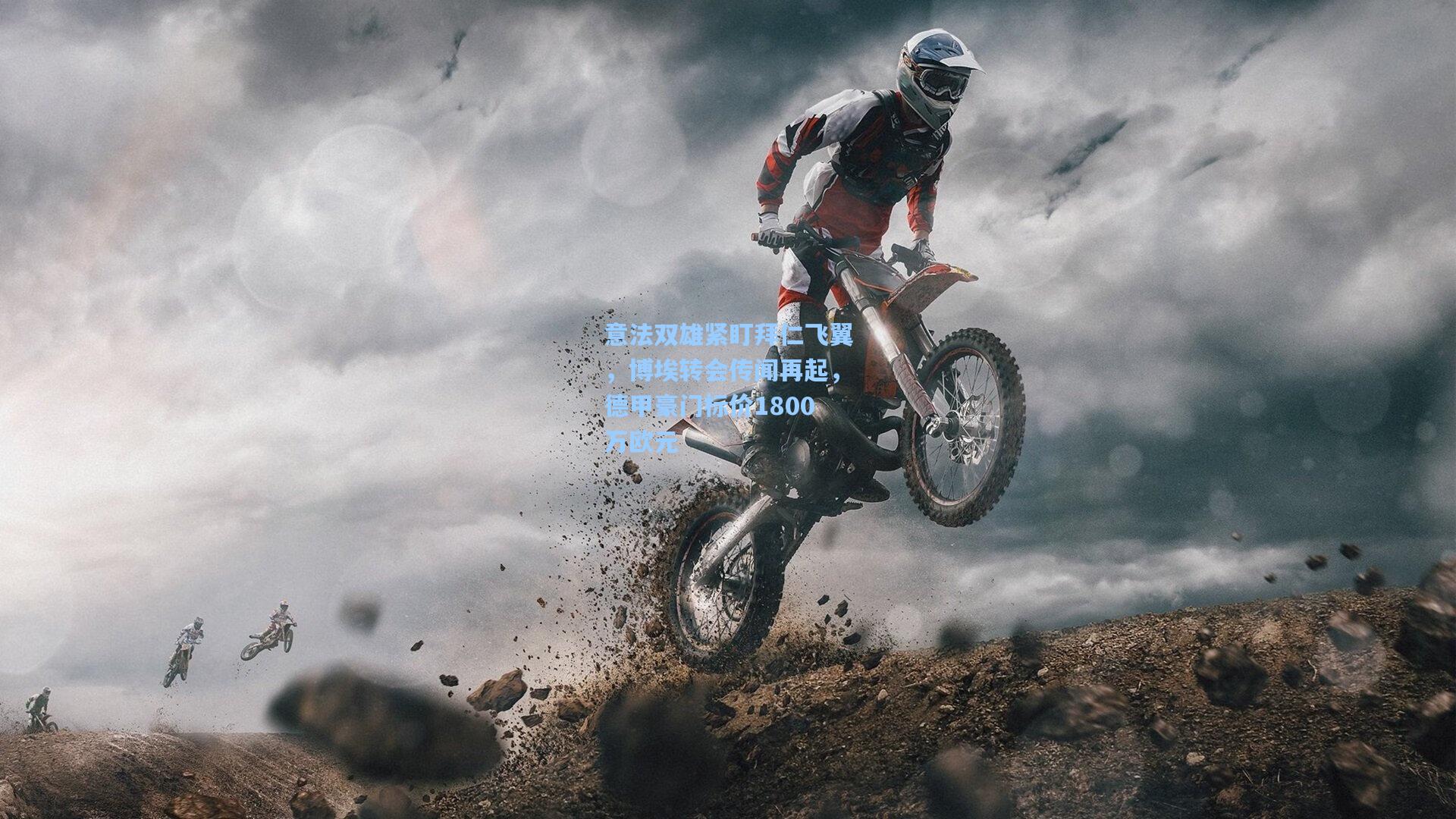 意法双雄紧盯拜仁飞翼，博埃转会传闻再起，德甲豪门标价1800万欧元