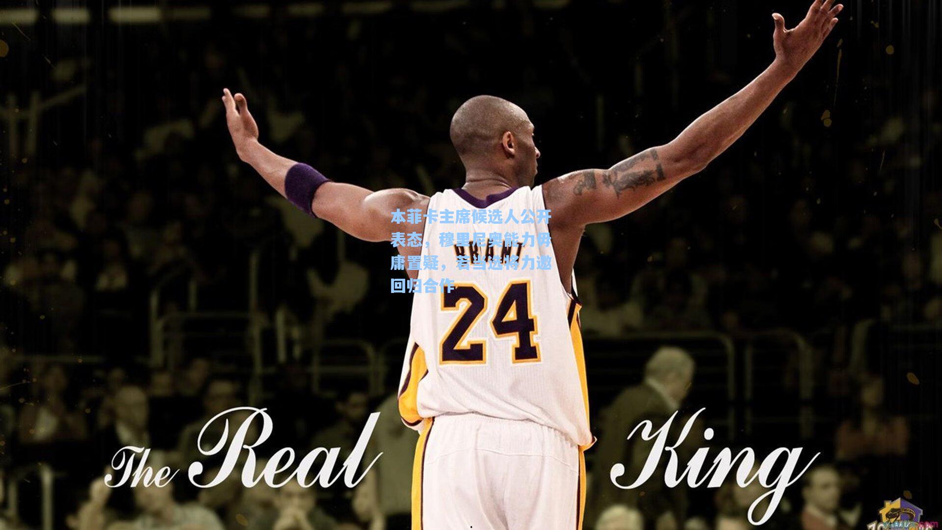 本菲卡主席候选人公开表态，穆里尼奥能力毋庸置疑，若当选将力邀回归合作