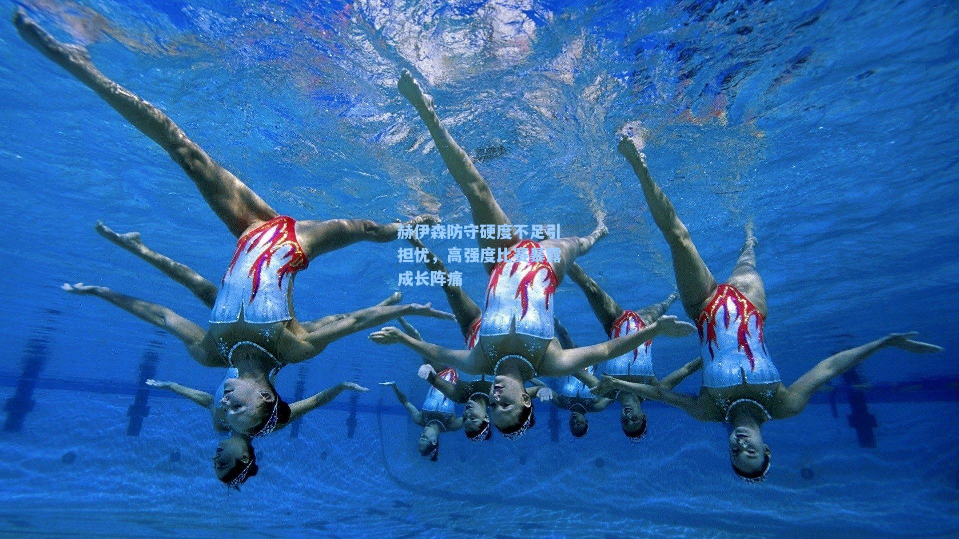 赫伊森防守硬度不足引担忧，高强度比赛暴露成长阵痛