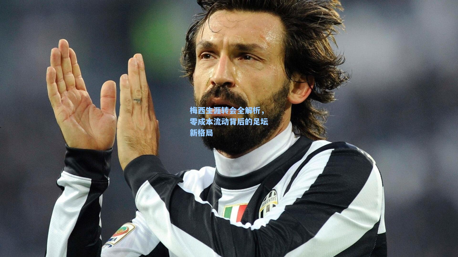 梅西生涯转会全解析，零成本流动背后的足坛新格局