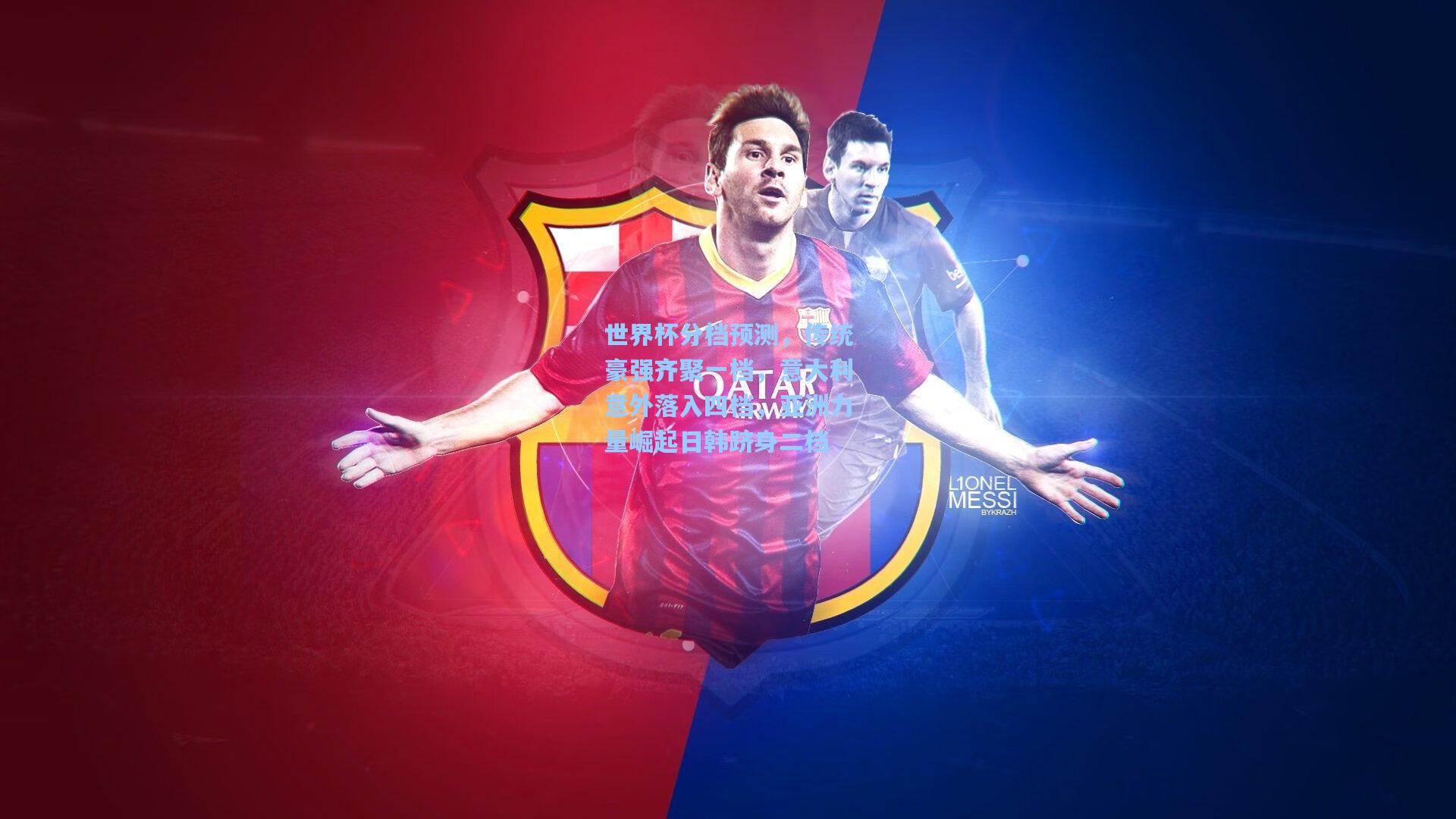 世界杯分档预测，传统豪强齐聚一档，意大利意外落入四档，亚洲力量崛起日韩跻身二档