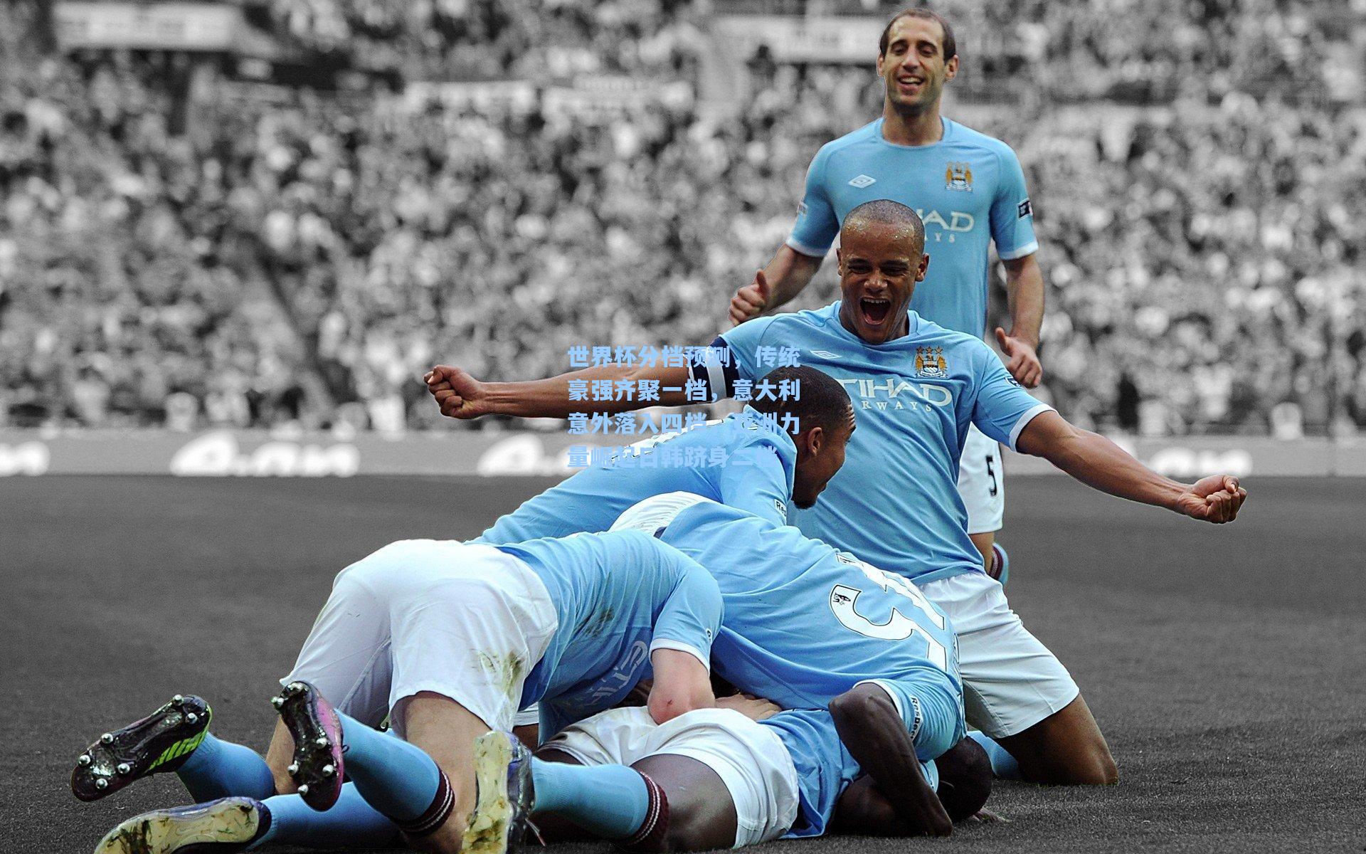 世界杯分档预测，传统豪强齐聚一档，意大利意外落入四档，亚洲力量崛起日韩跻身二档