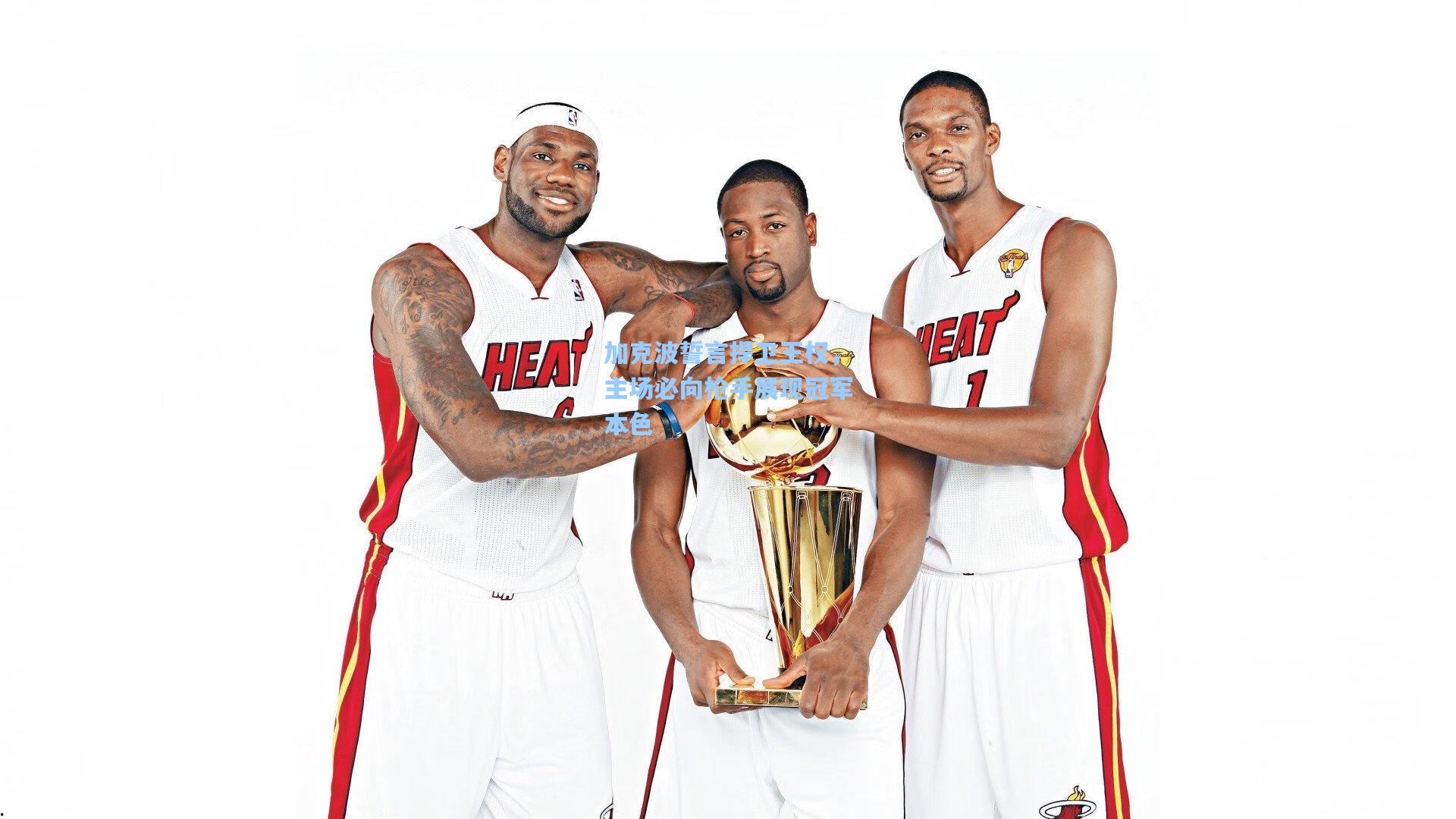 加克波誓言捍卫王权，主场必向枪手展现冠军本色