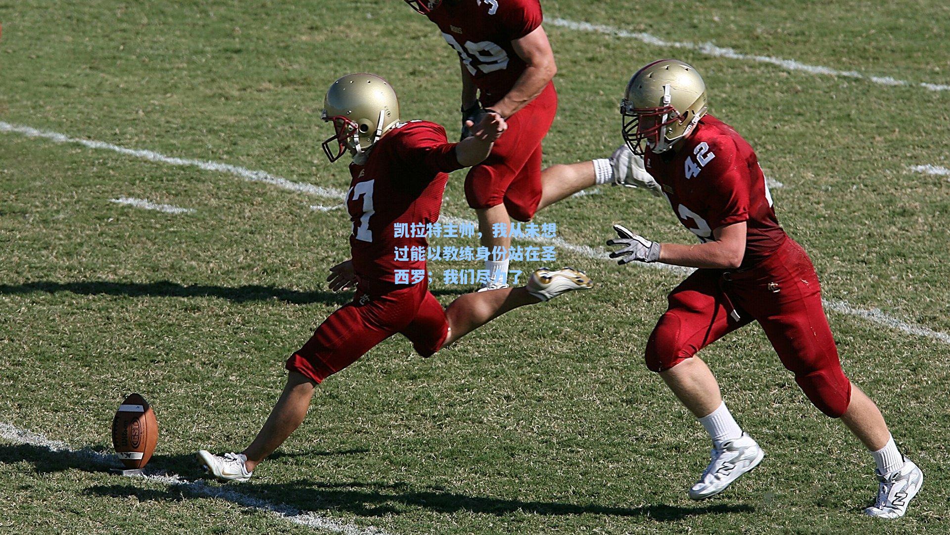 凯拉特主帅，我从未想过能以教练身份站在圣西罗；我们尽力了