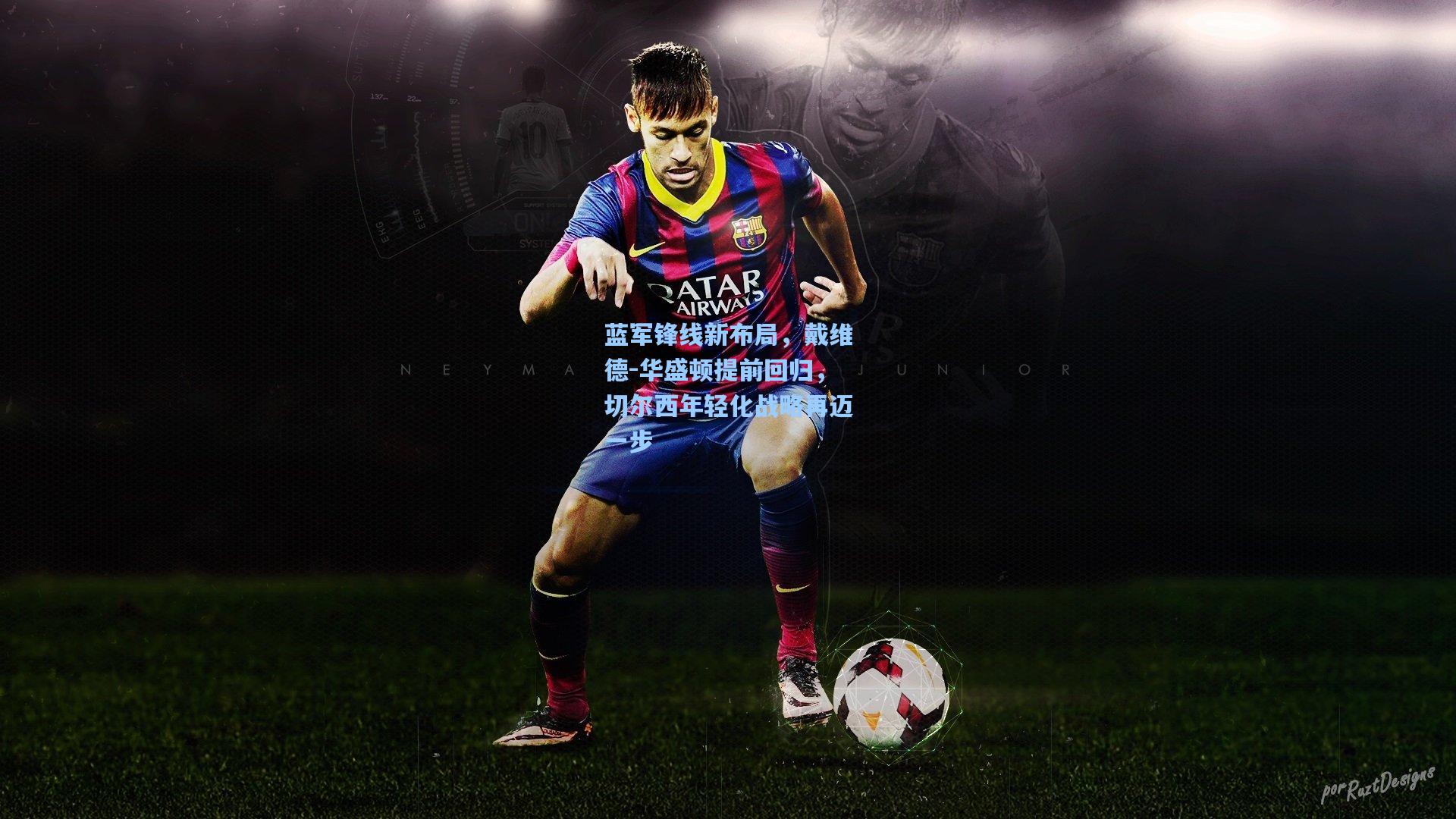 蓝军锋线新布局，戴维德-华盛顿提前回归，切尔西年轻化战略再迈一步