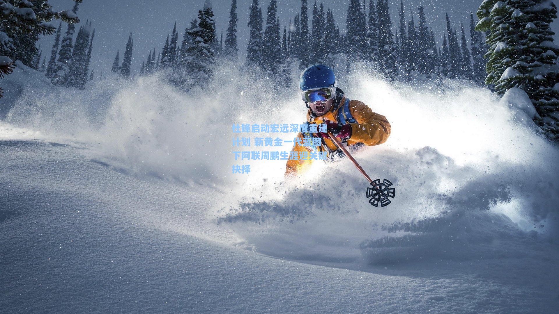 杜锋启动宏远深度重建计划 新黄金一代蓝图下阿联周鹏生涯迎关键抉择