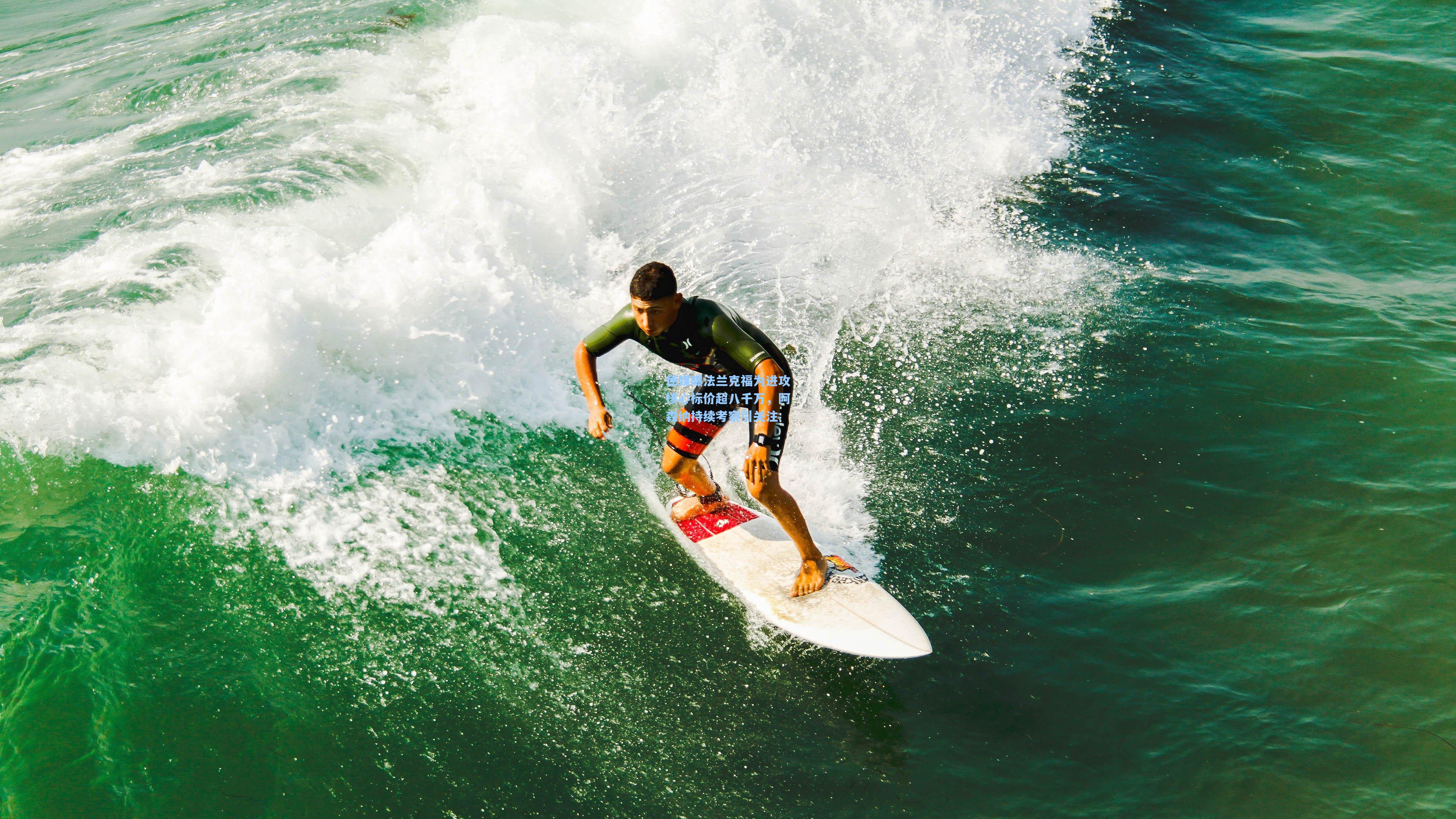 德媒曝法兰克福为进攻核心标价超八千万，阿森纳持续考察引关注