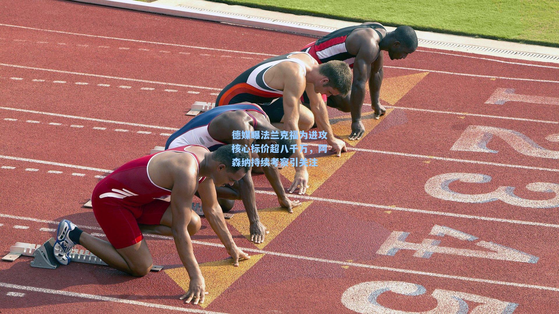 德媒曝法兰克福为进攻核心标价超八千万，阿森纳持续考察引关注