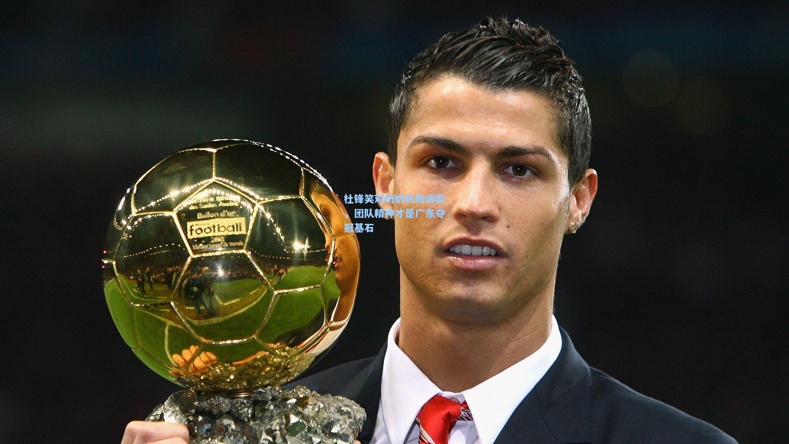 杜锋笑对奶奶执教调侃，团队精神才是广东夺冠基石