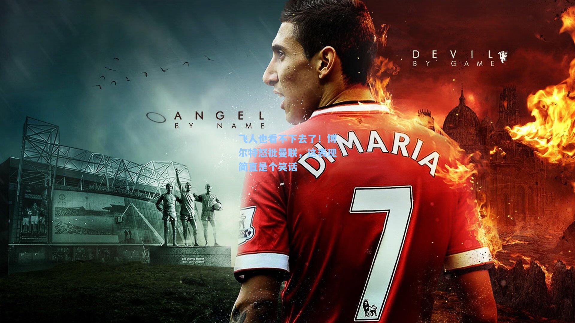 飞人也看不下去了！博尔特怒批曼联，这表现简直是个笑话