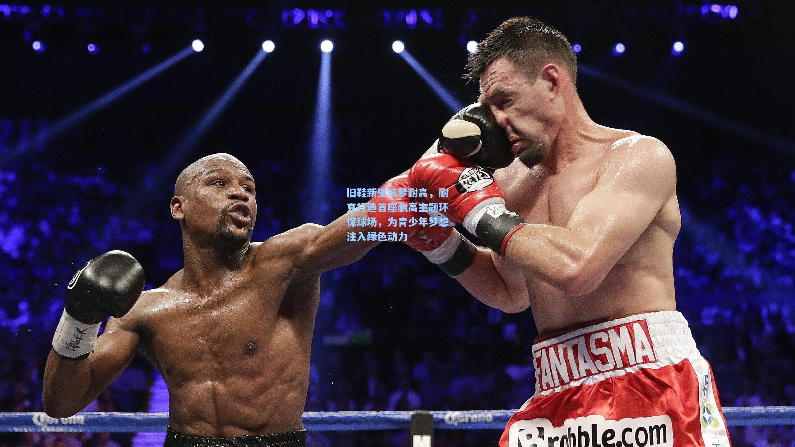 旧鞋新生筑梦耐高，耐克打造首座耐高主题环保球场，为青少年梦想注入绿色动力