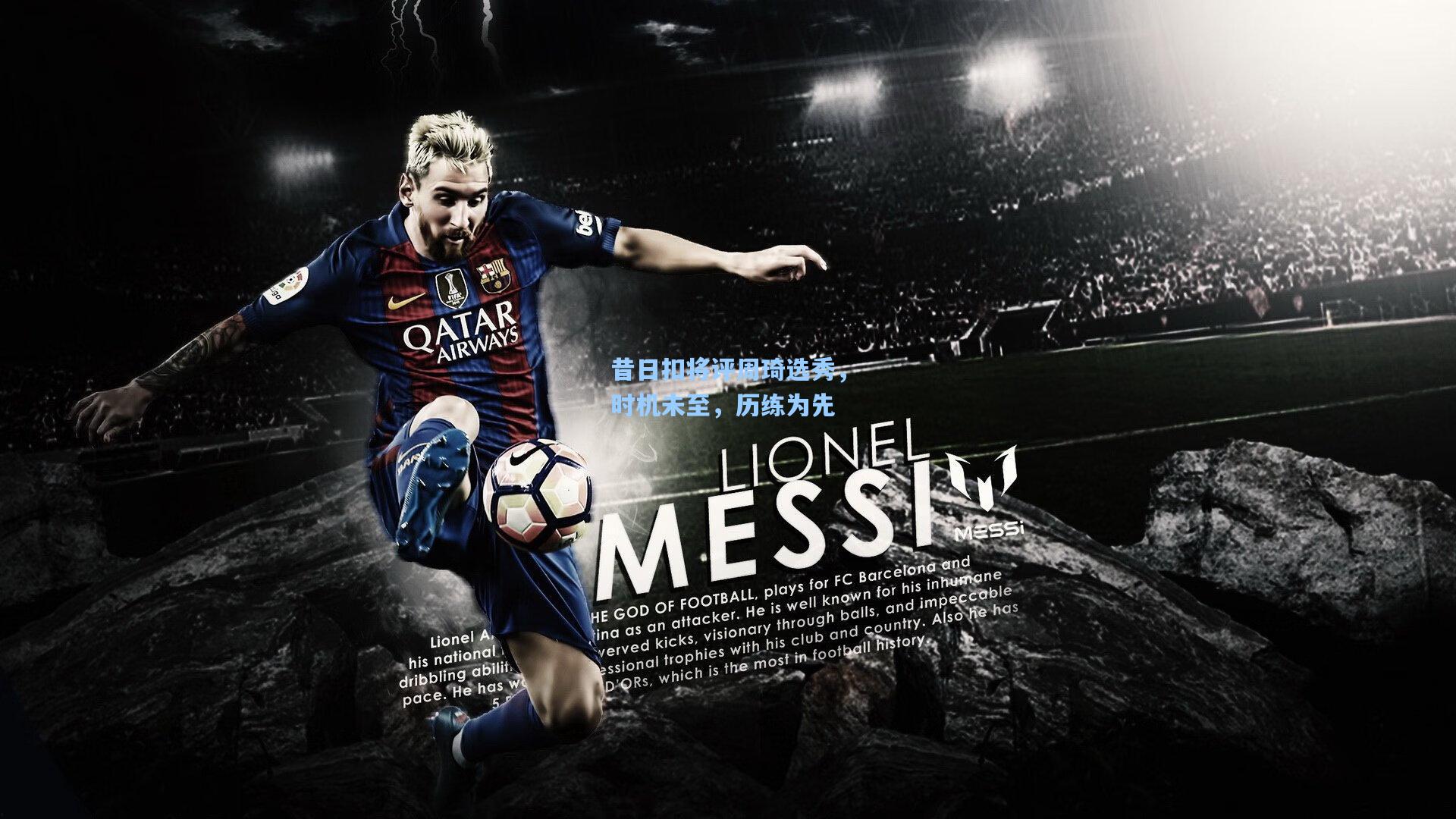 昔日扣将评周琦选秀，时机未至，历练为先