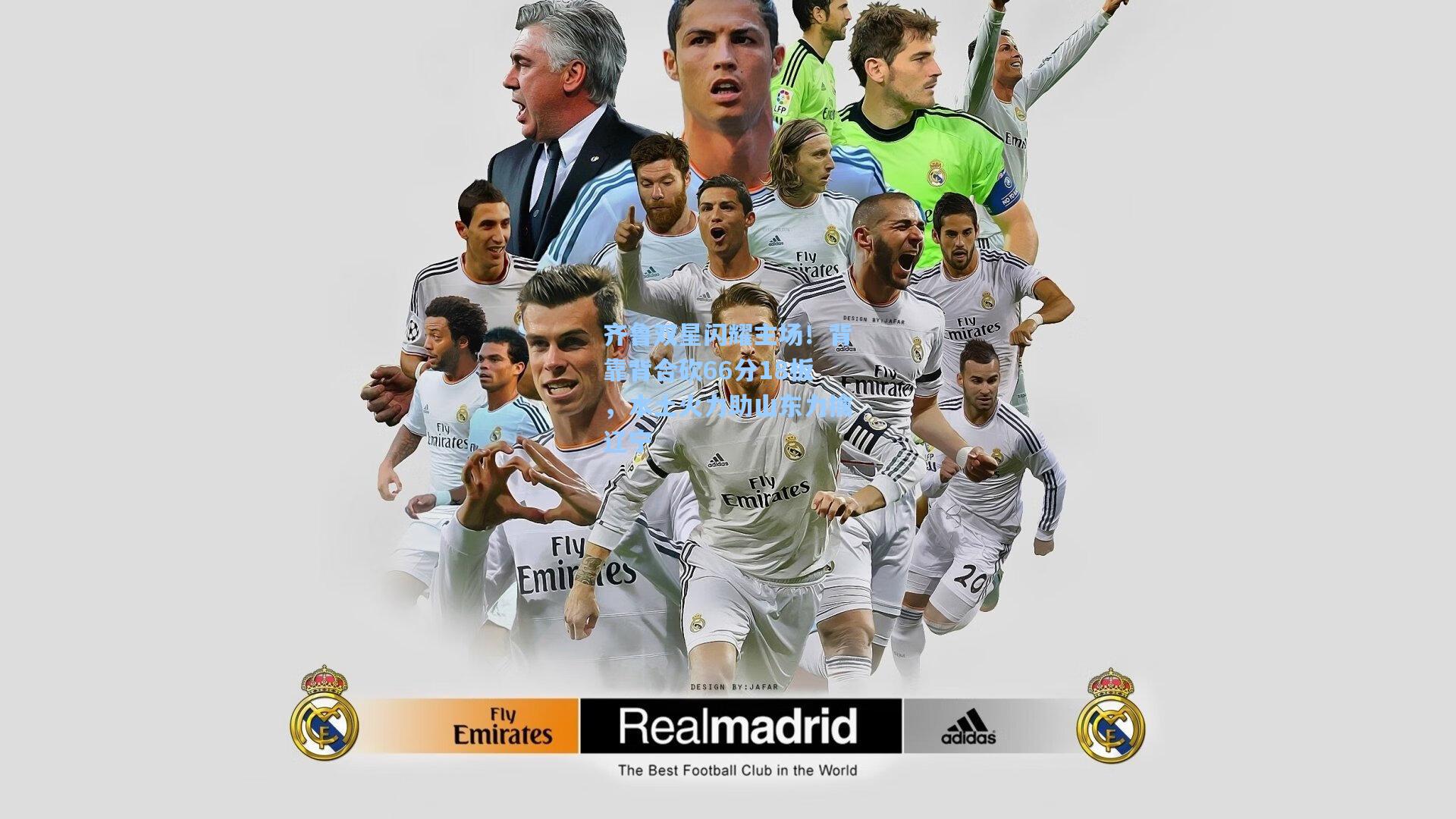 齐鲁双星闪耀主场！背靠背合砍66分18板，本土火力助山东力擒辽宁