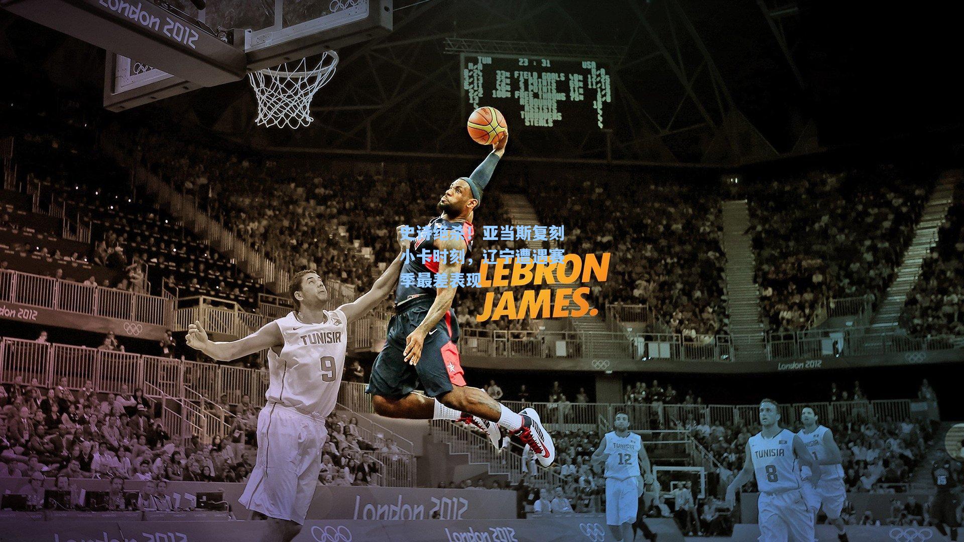 史诗绝杀！亚当斯复刻小卡时刻，辽宁遭遇赛季最差表现