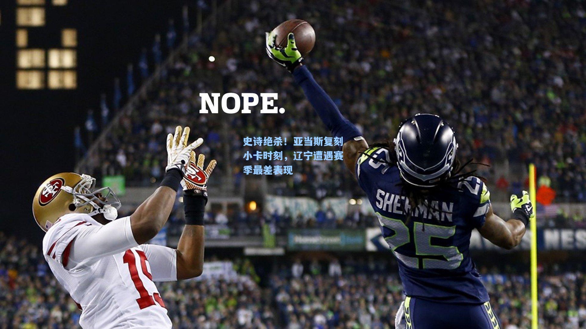 史诗绝杀！亚当斯复刻小卡时刻，辽宁遭遇赛季最差表现