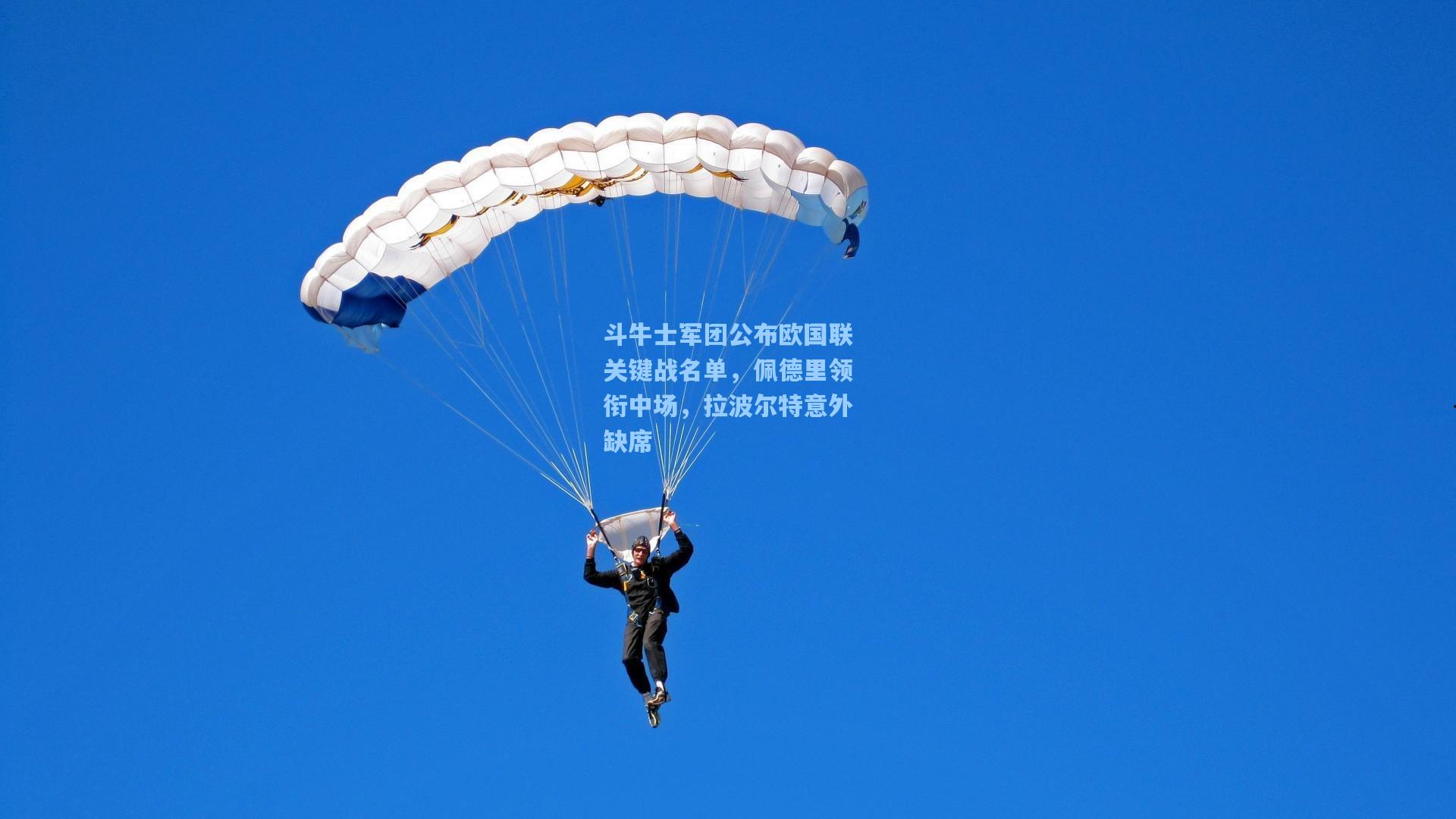 斗牛士军团公布欧国联关键战名单，佩德里领衔中场，拉波尔特意外缺席