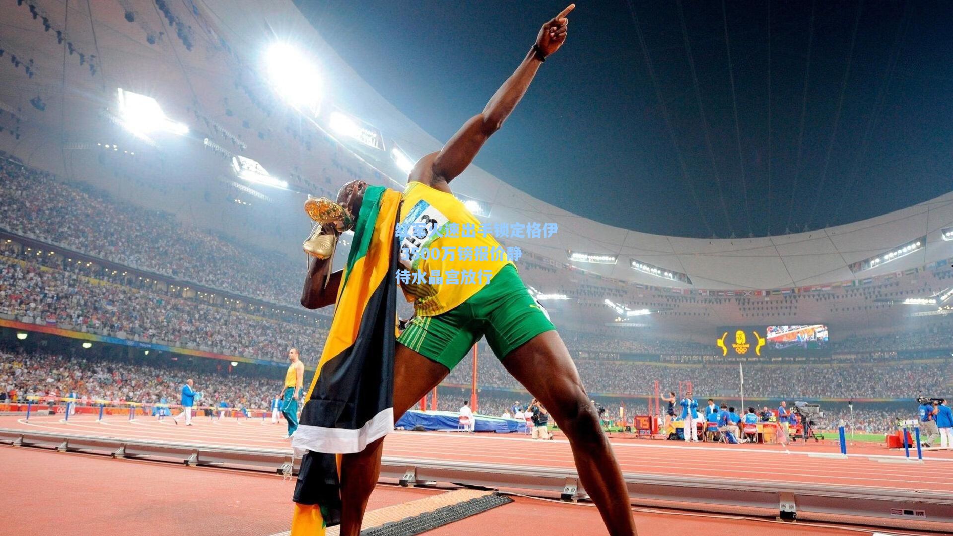 红军火速出手锁定格伊 3500万镑报价静待水晶宫放行