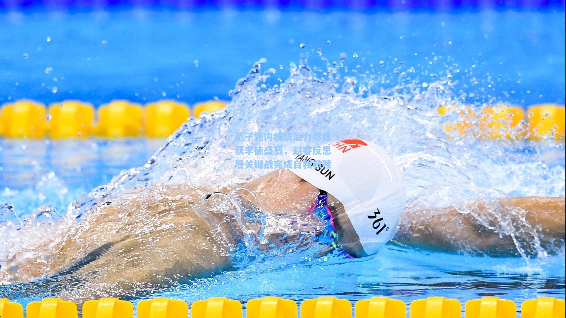 范子铭内线统治力尽显获李楠盛赞，赵睿反思后关键战完成自我救赎