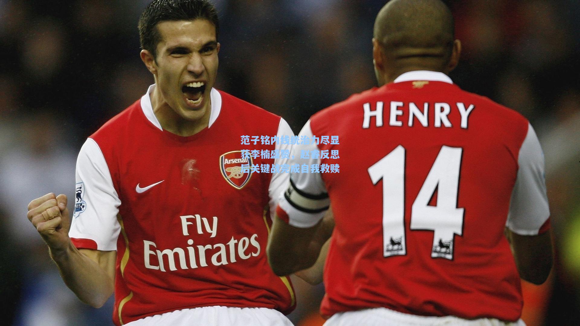 范子铭内线统治力尽显获李楠盛赞，赵睿反思后关键战完成自我救赎