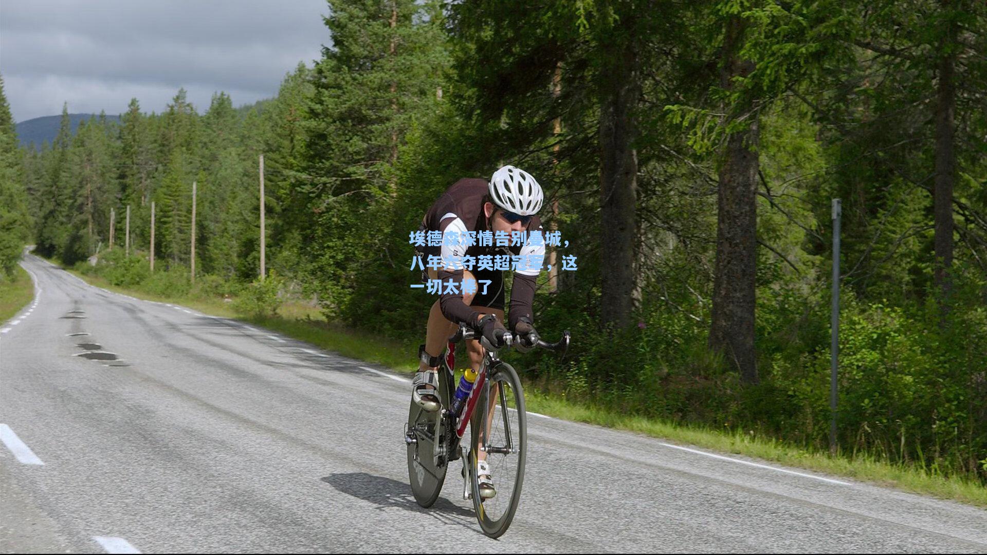 埃德森深情告别曼城，八年六夺英超冠军，这一切太棒了