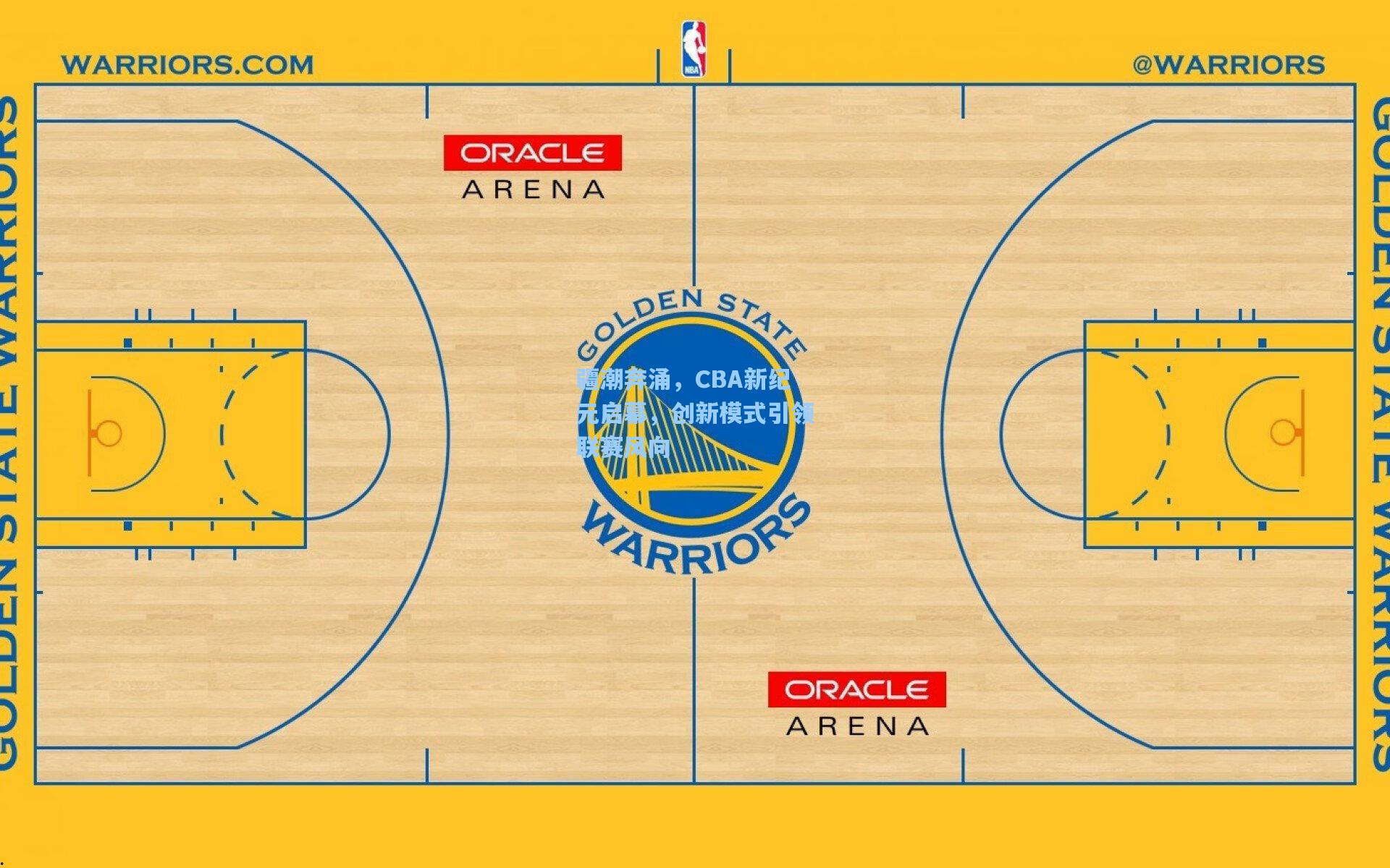 疆潮奔涌，CBA新纪元启幕，创新模式引领联赛风向