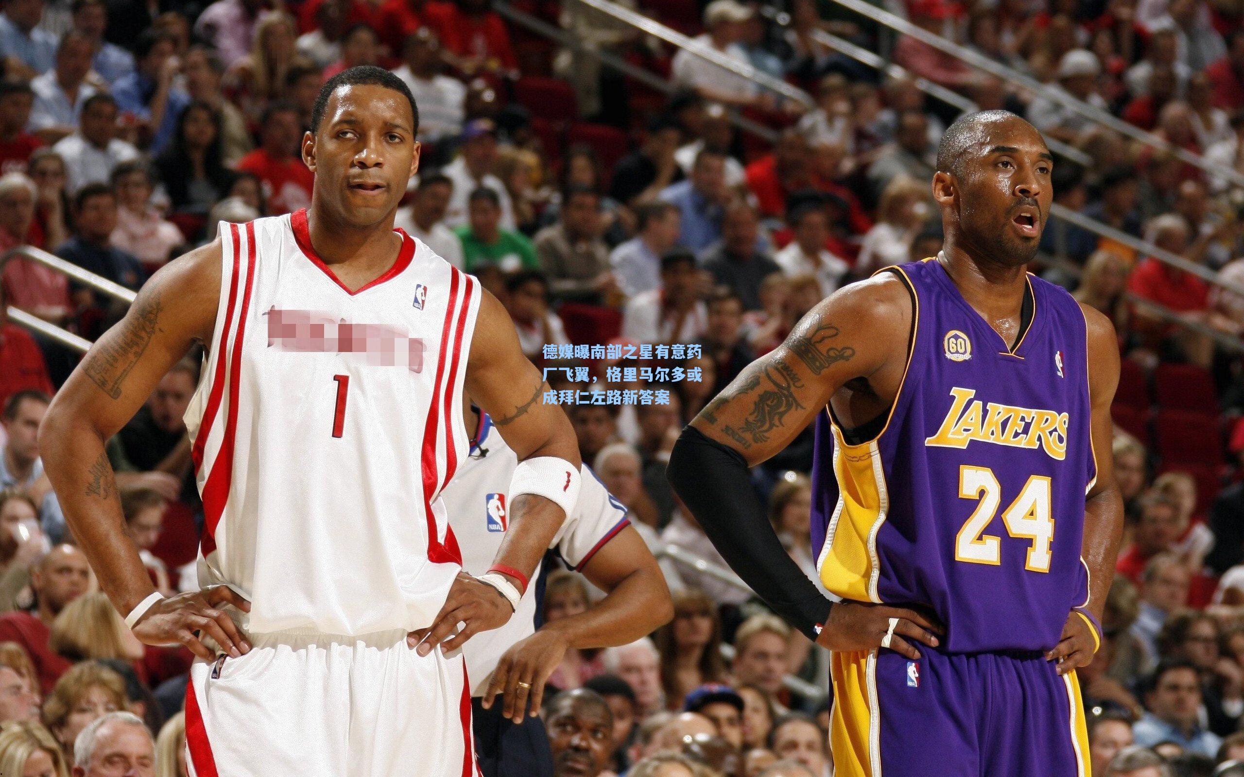 德媒曝南部之星有意药厂飞翼，格里马尔多或成拜仁左路新答案