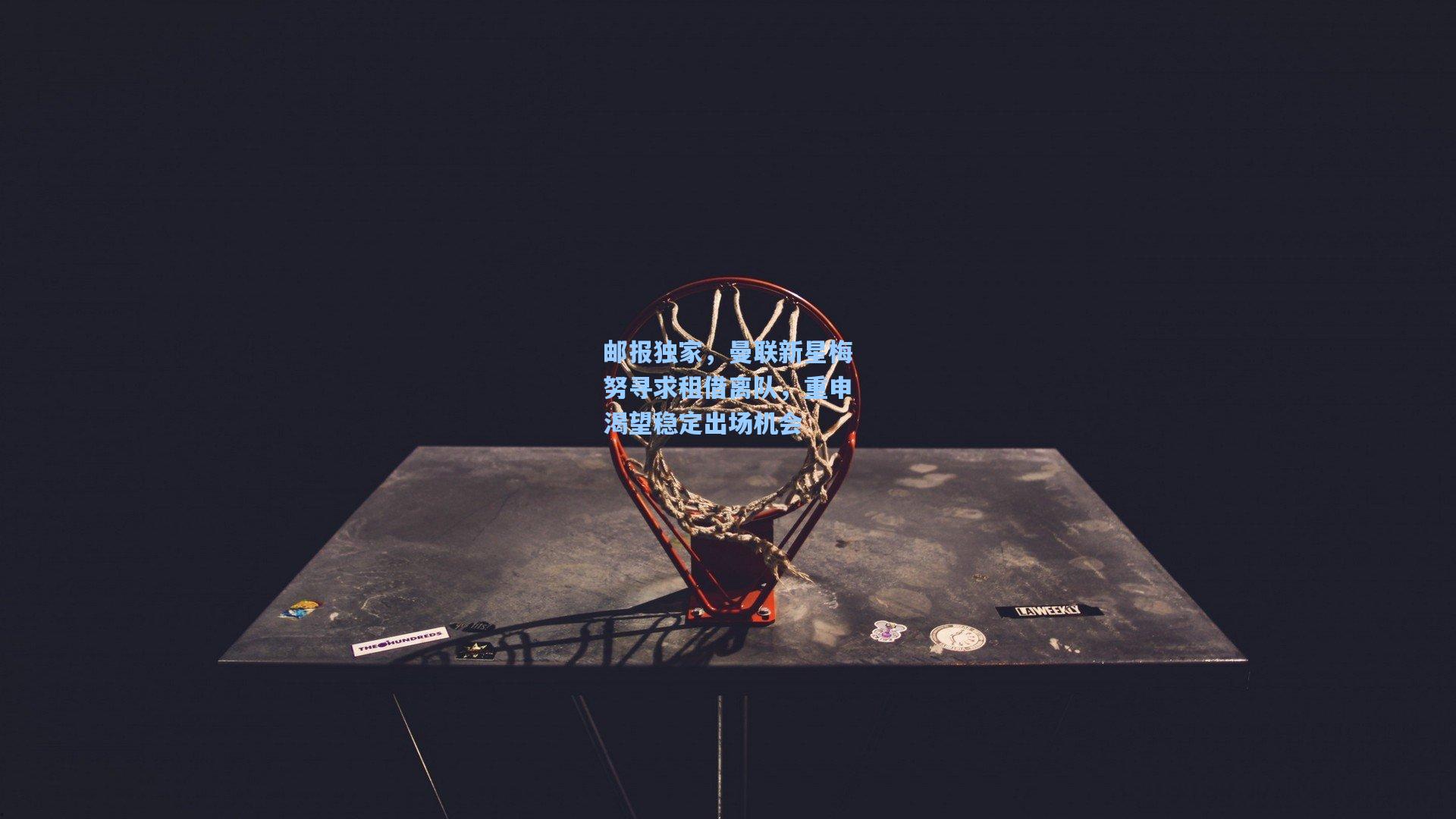 邮报独家，曼联新星梅努寻求租借离队，重申渴望稳定出场机会