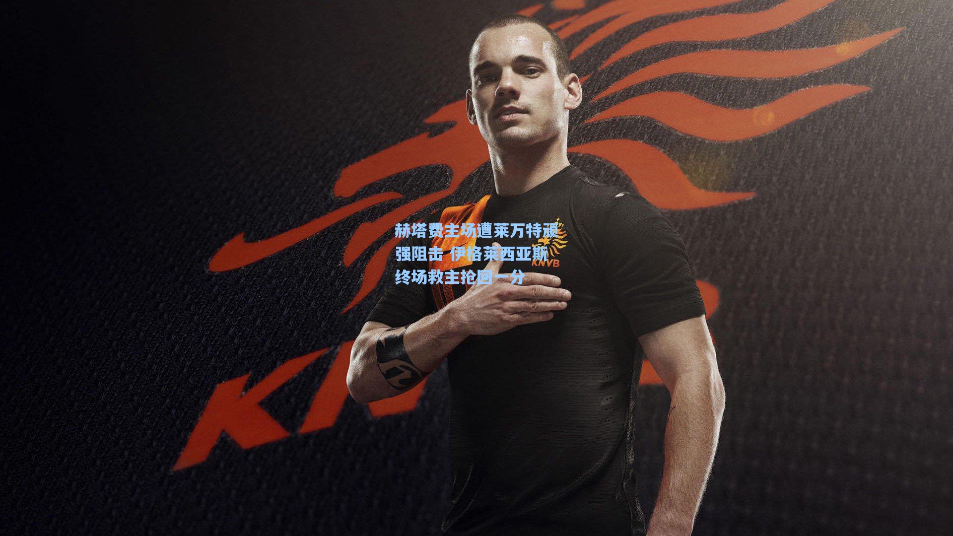 赫塔费主场遭莱万特顽强阻击 伊格莱西亚斯终场救主抢回一分