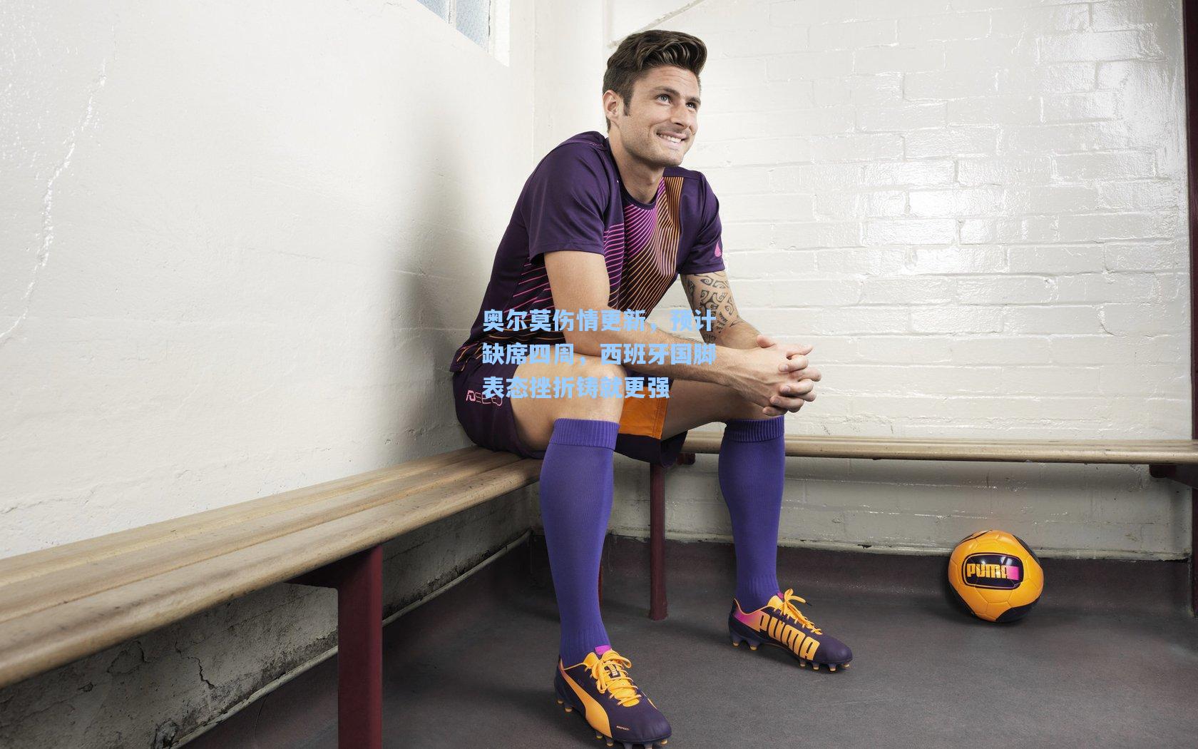 奥尔莫伤情更新，预计缺席四周，西班牙国脚表态挫折铸就更强