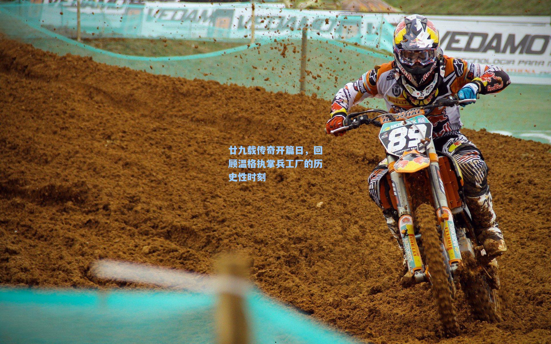 廿九载传奇开篇日，回顾温格执掌兵工厂的历史性时刻