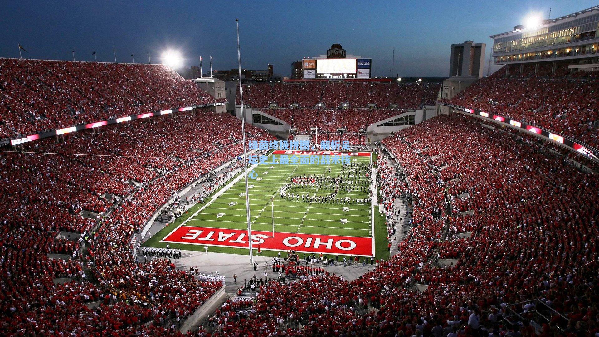 绿茵终极拼图，解析足坛史上最全面的战术核心