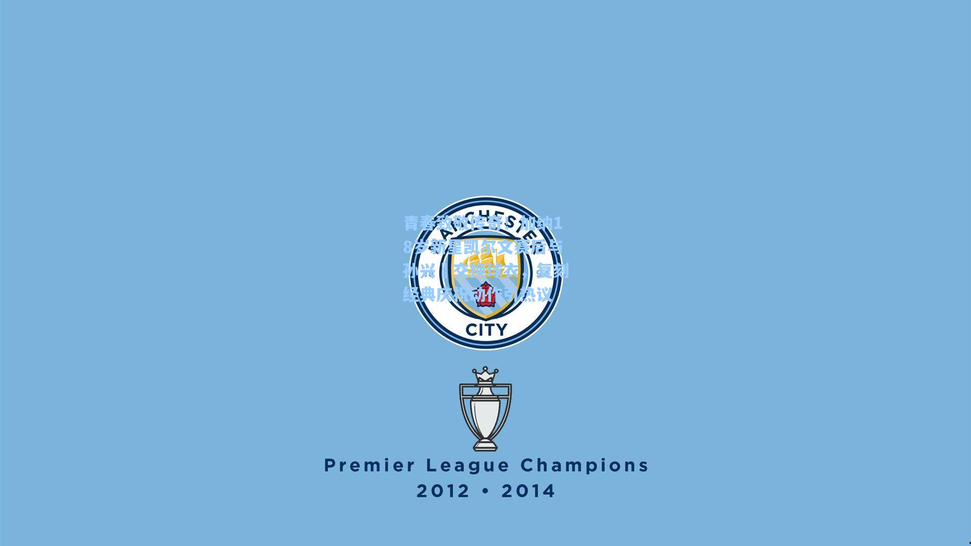 青春致敬传奇！加纳18岁新星凯尔文赛后与孙兴慜交换球衣，复刻经典庆祝动作引热议