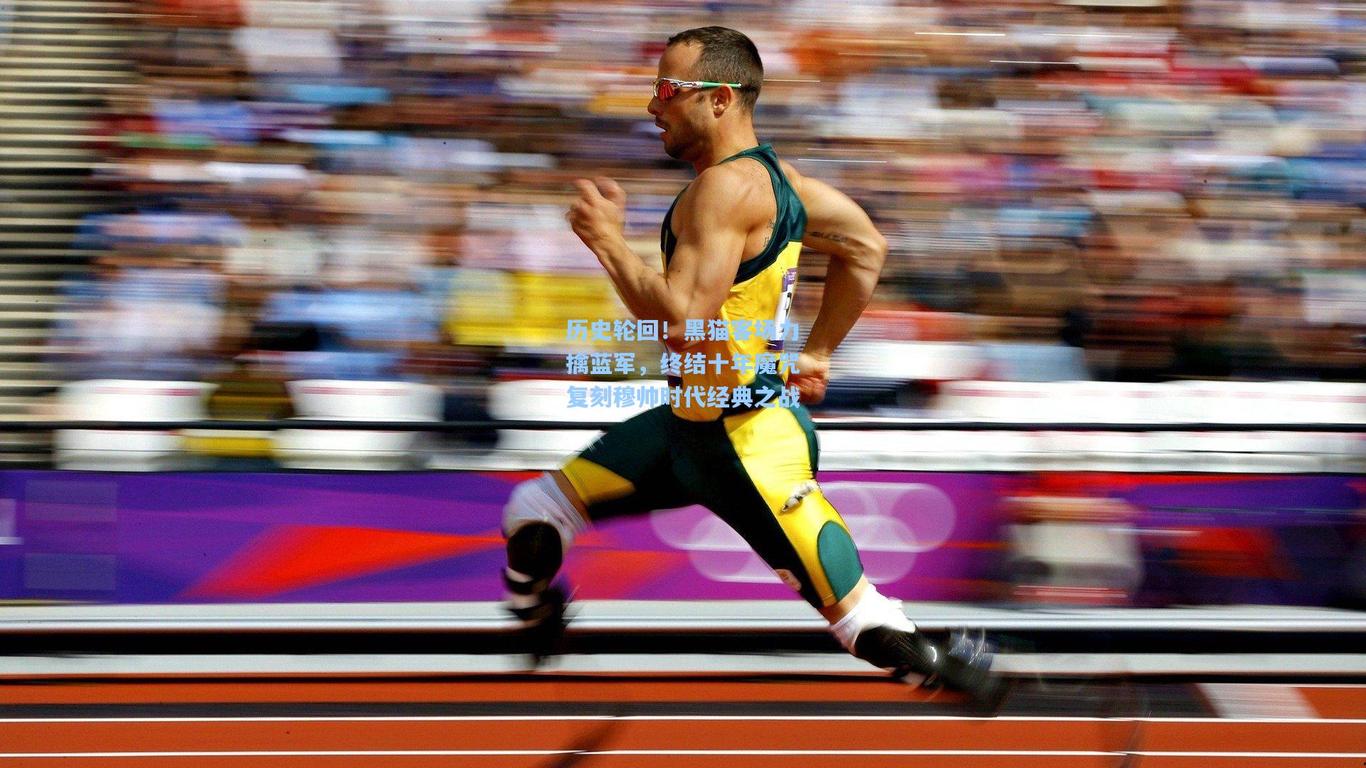历史轮回！黑猫客场力擒蓝军，终结十年魔咒复刻穆帅时代经典之战