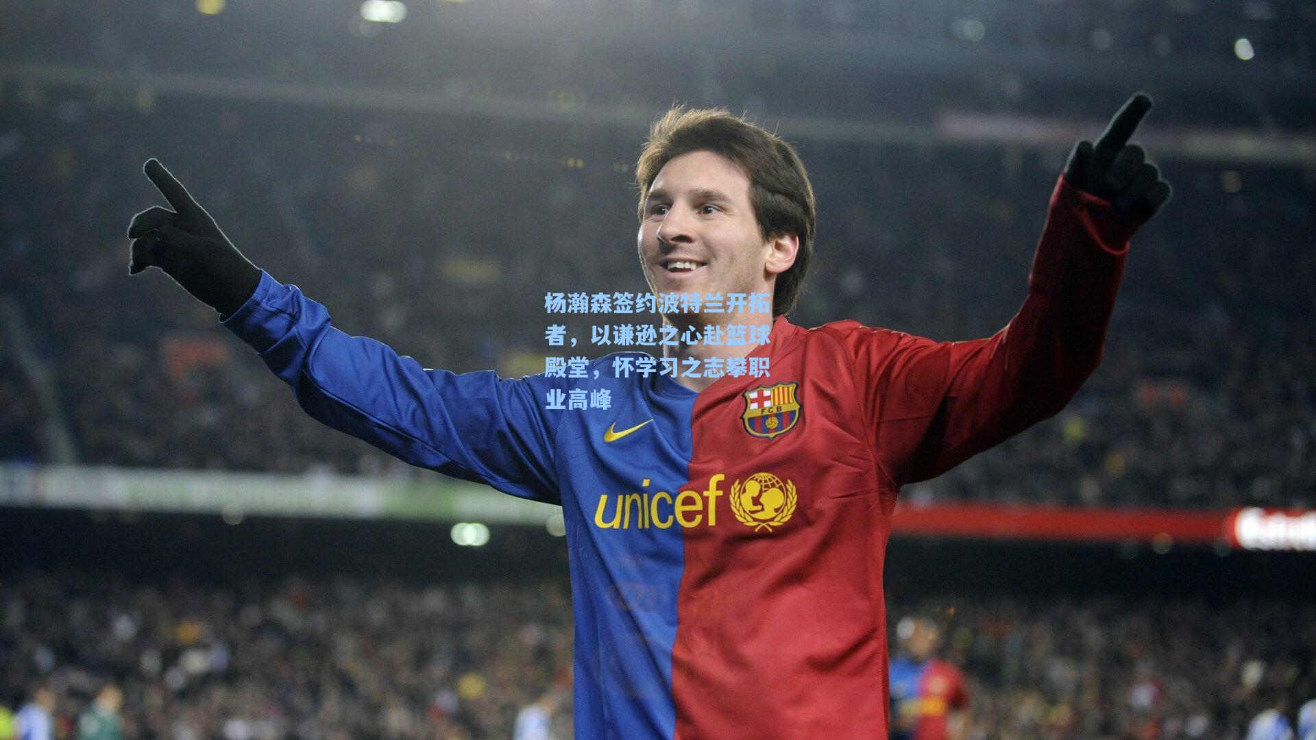 杨瀚森签约波特兰开拓者，以谦逊之心赴篮球殿堂，怀学习之志攀职业高峰