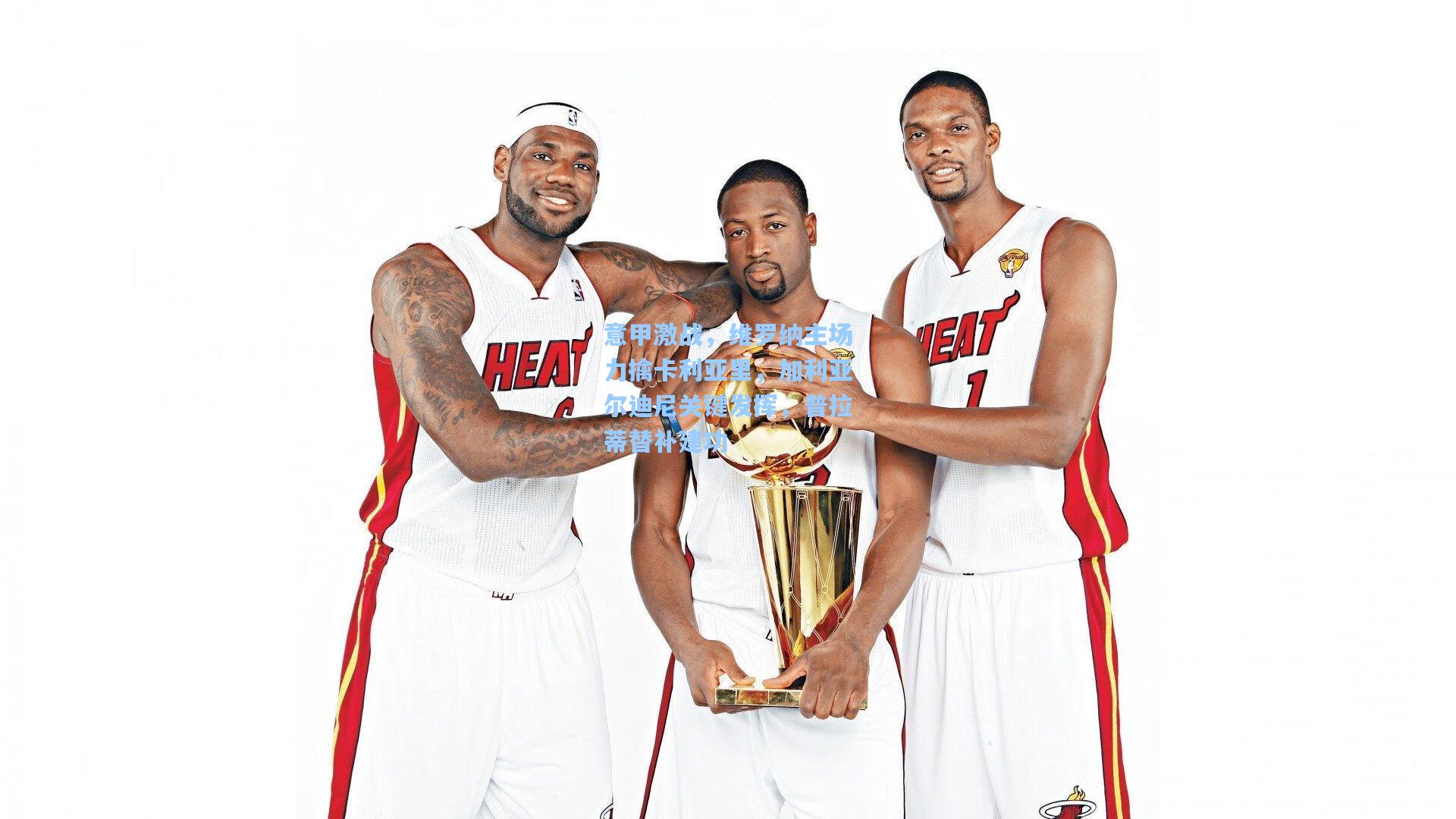 意甲激战，维罗纳主场力擒卡利亚里，加利亚尔迪尼关键发挥，普拉蒂替补建功