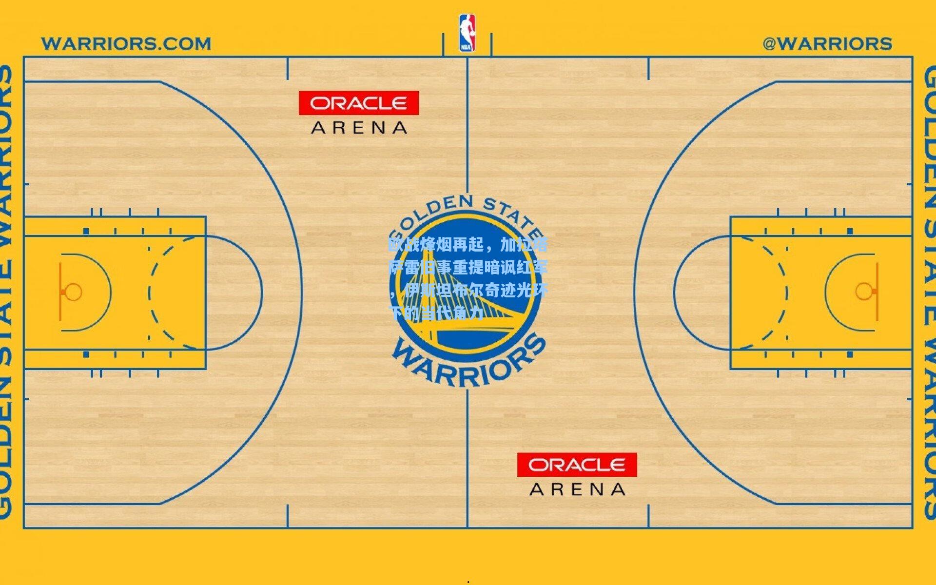 欧战烽烟再起，加拉塔萨雷旧事重提暗讽红军，伊斯坦布尔奇迹光环下的当代角力