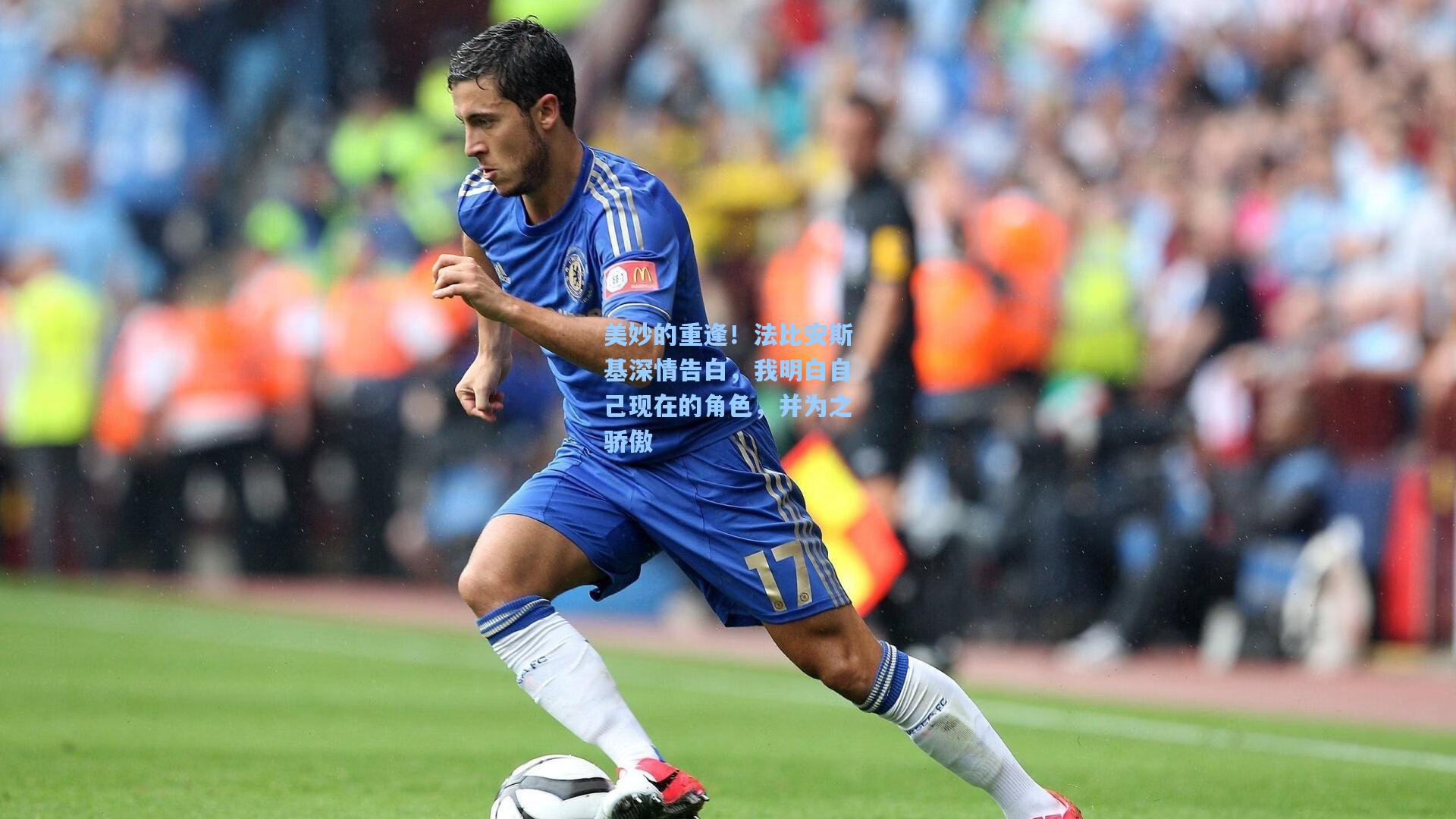 美妙的重逢!法比安斯基深情告白,我明白自己现在的角色,并为之骄傲