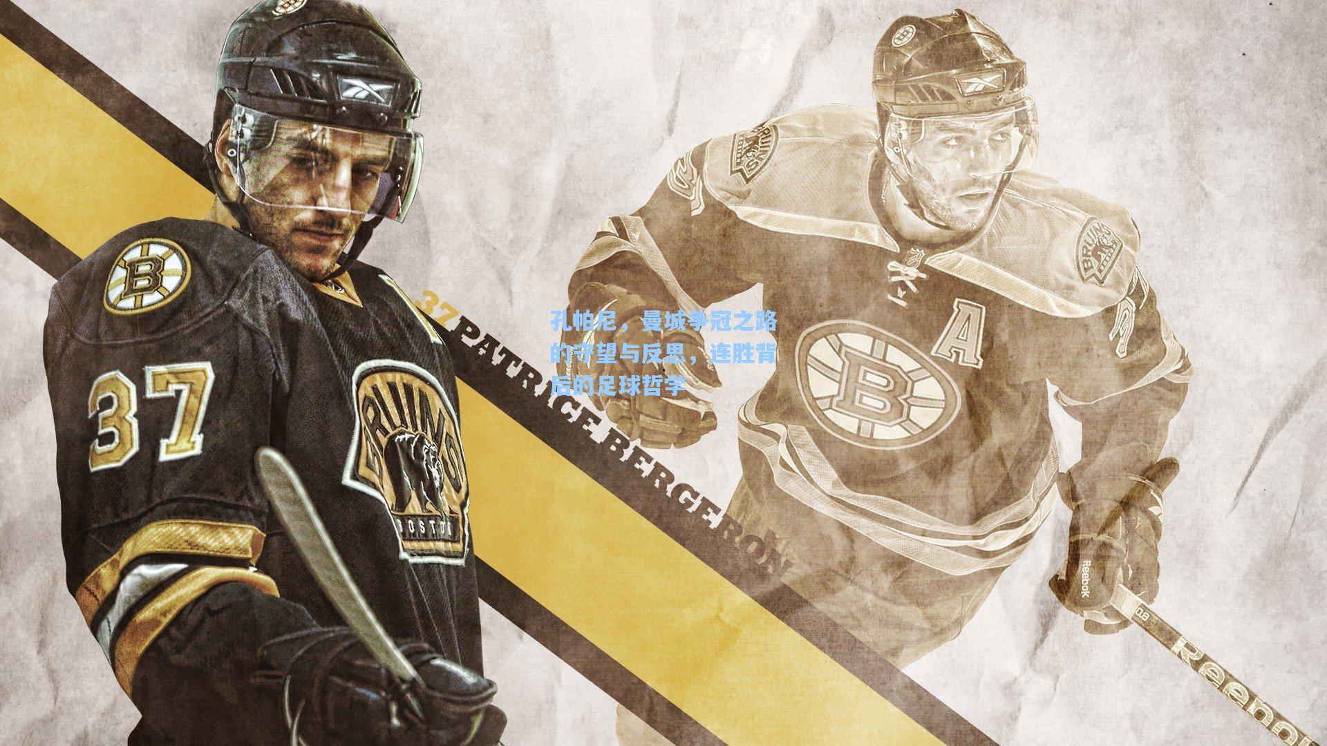 孔帕尼，曼城争冠之路的守望与反思，连胜背后的足球哲学