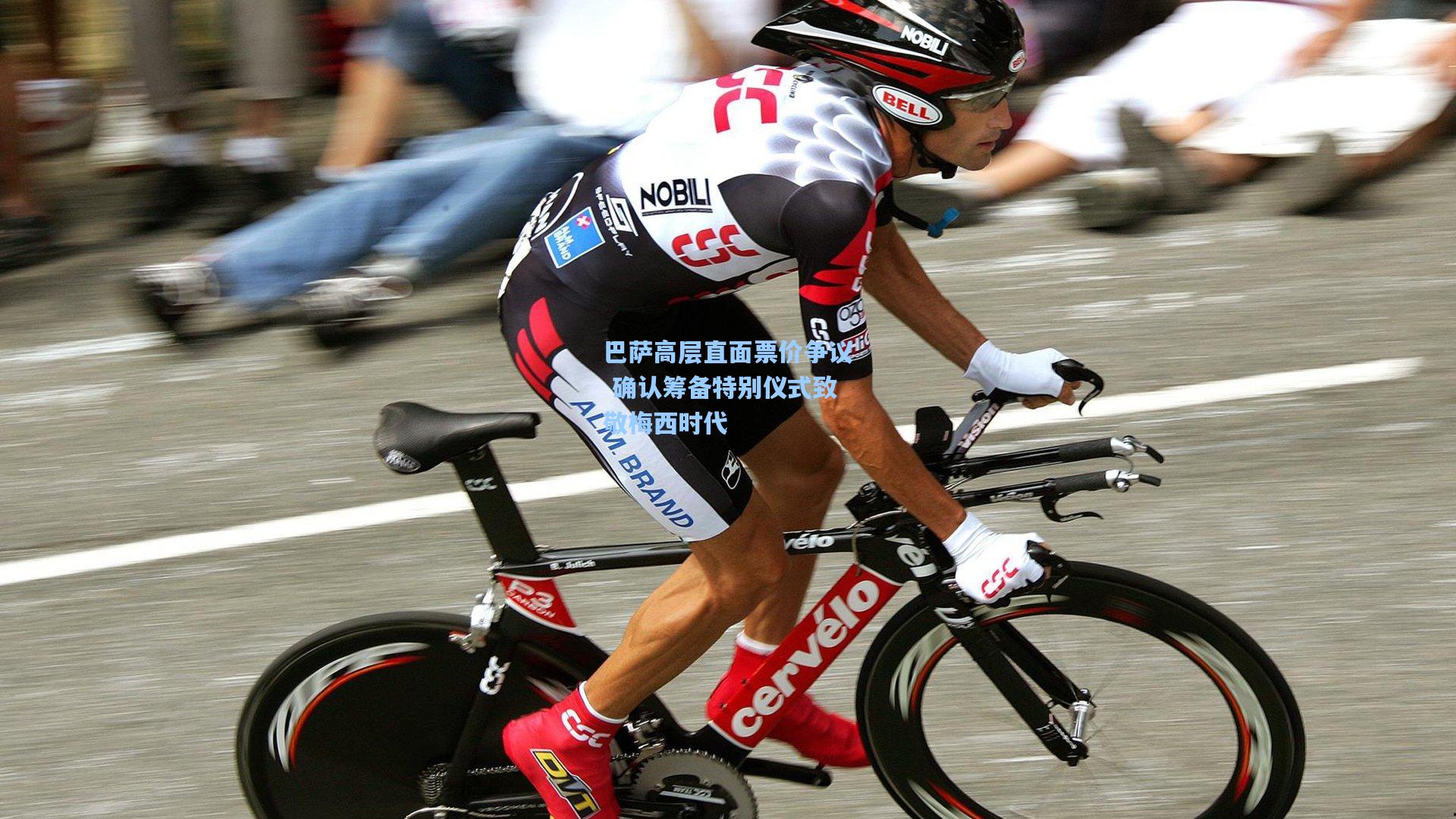 巴萨高层直面票价争议 确认筹备特别仪式致敬梅西时代