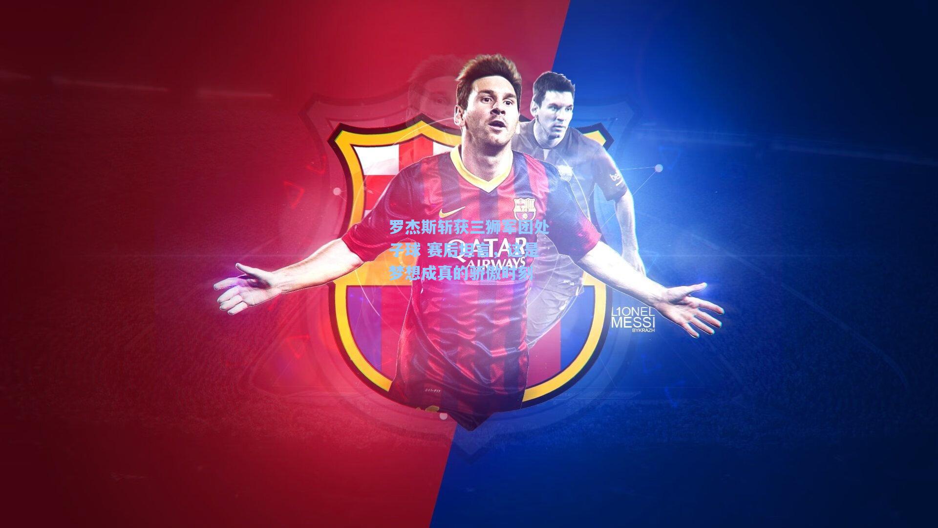 罗杰斯斩获三狮军团处子球 赛后坦言，这是梦想成真的骄傲时刻