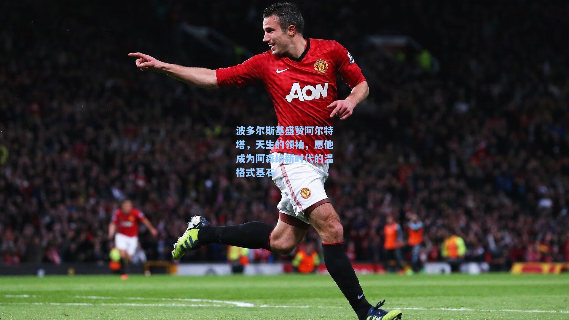 波多尔斯基盛赞阿尔特塔，天生的领袖，愿他成为阿森纳新时代的温格式基石