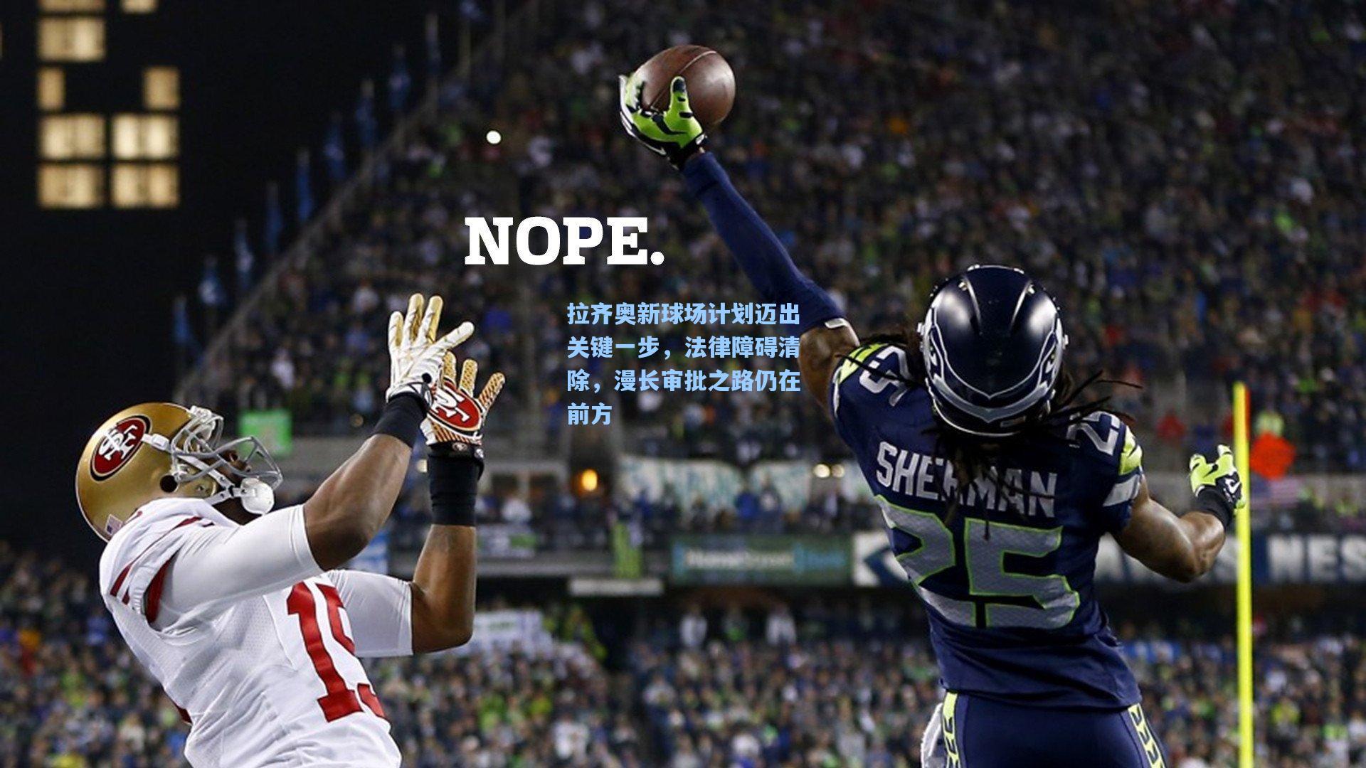 拉齐奥新球场计划迈出关键一步,法律障碍清除,漫长审批之路仍在前方