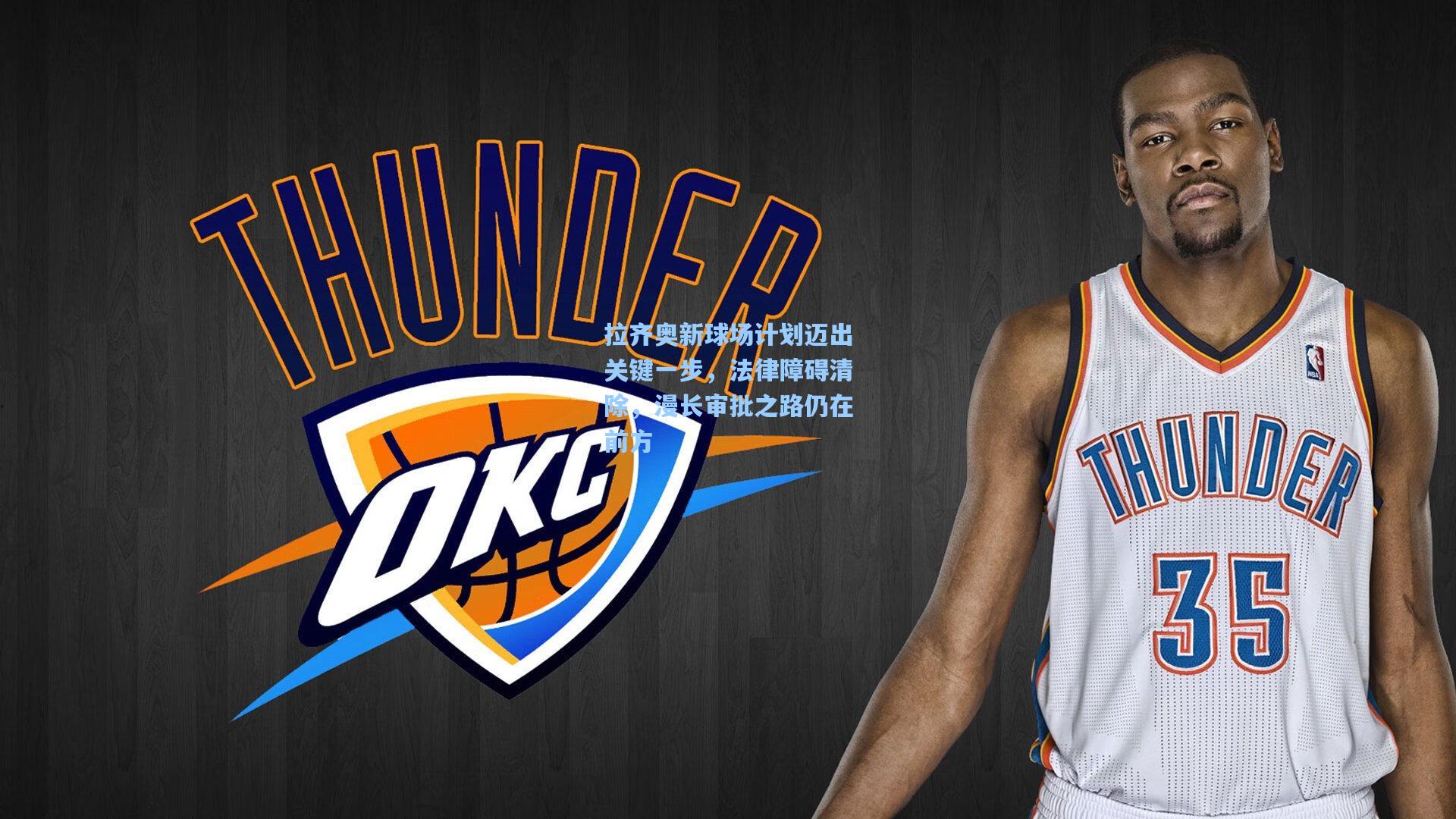 拉齐奥新球场计划迈出关键一步,法律障碍清除,漫长审批之路仍在前方