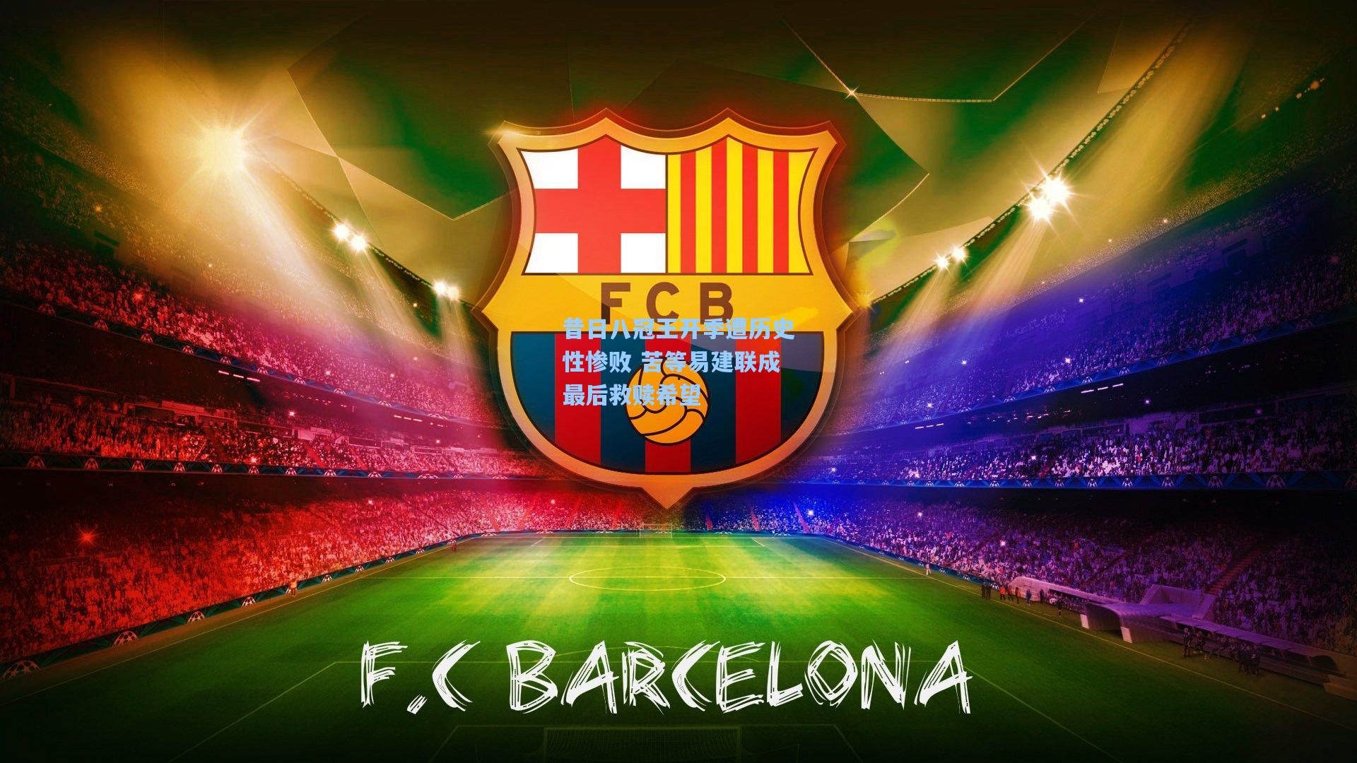 昔日八冠王开季遭历史性惨败 苦等易建联成最后救赎希望