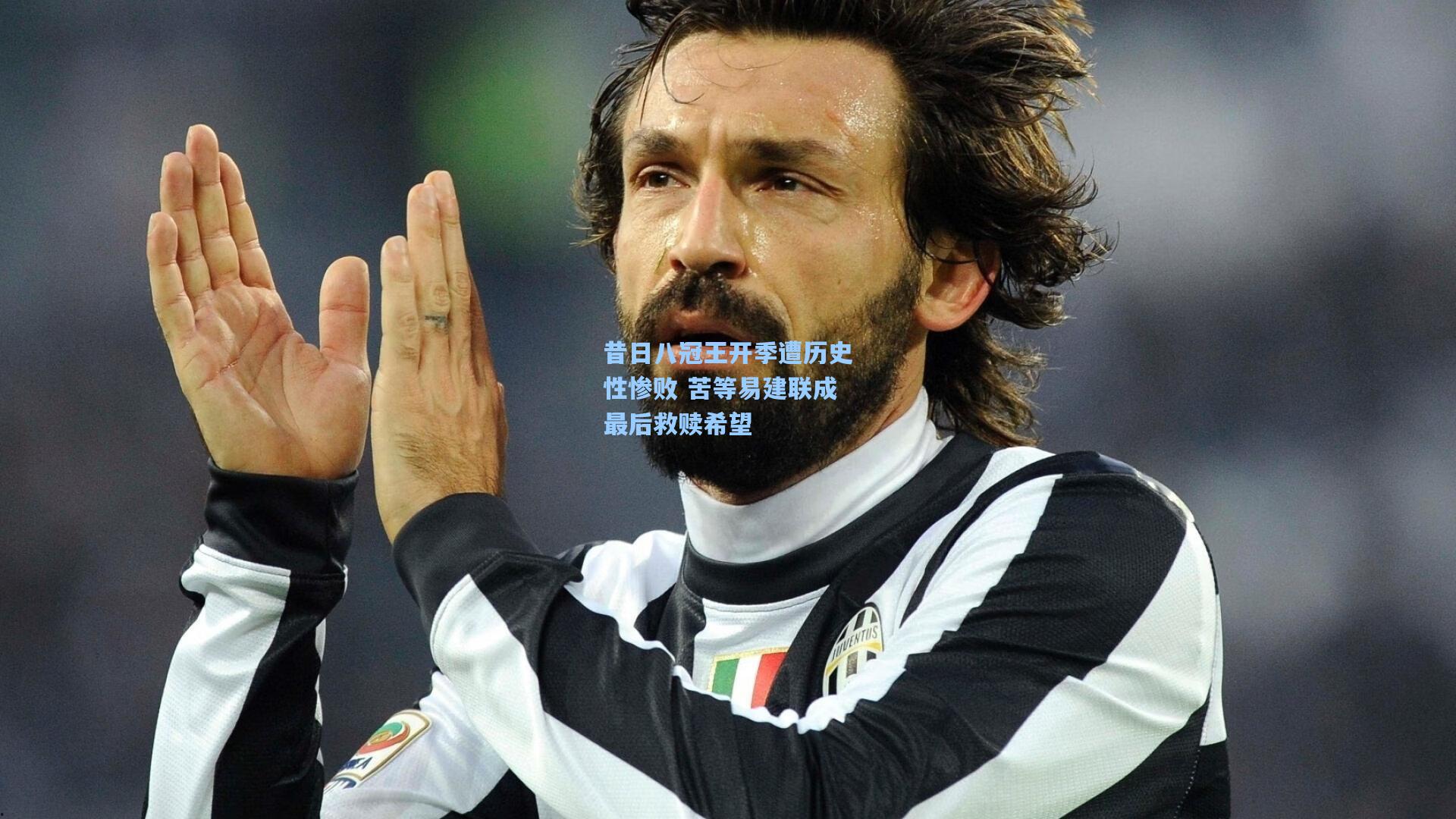 昔日八冠王开季遭历史性惨败 苦等易建联成最后救赎希望