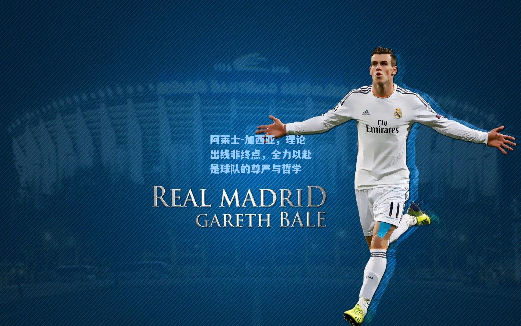 阿莱士-加西亚,理论出线非终点,全力以赴是球队的尊严与哲学